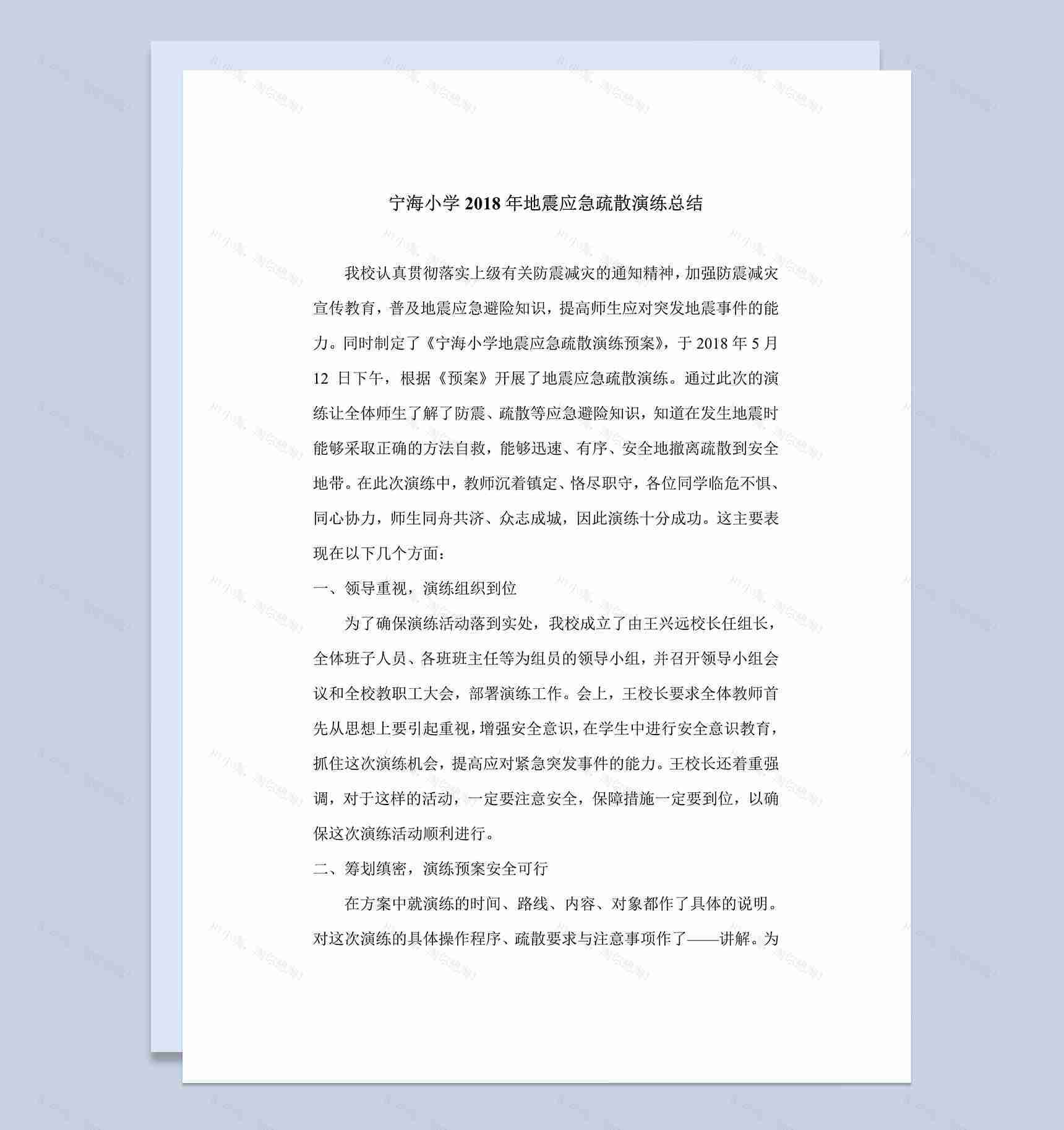 2018年地震应急演练工作总结-1