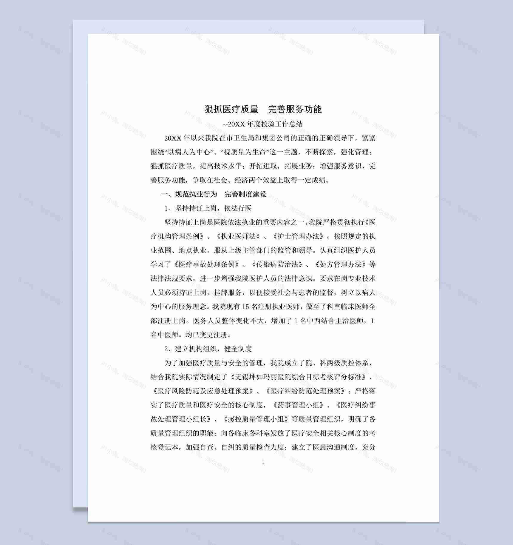 20XX年医院医疗质量校验工作总结Word模板-1