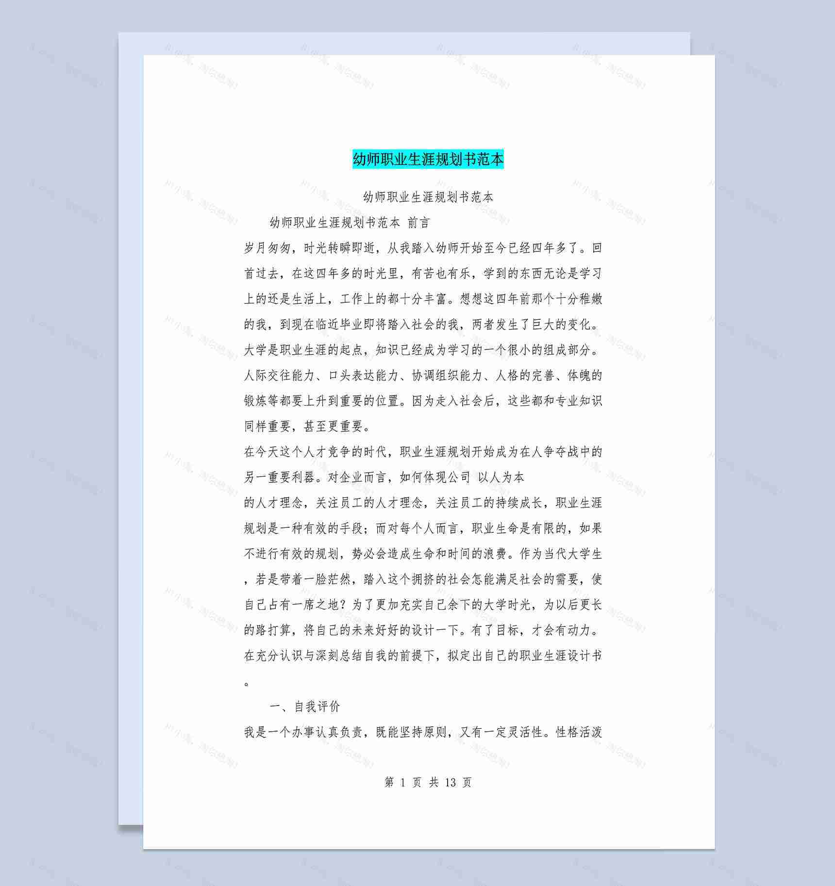 幼师职业生涯规划书范本Word模板-1