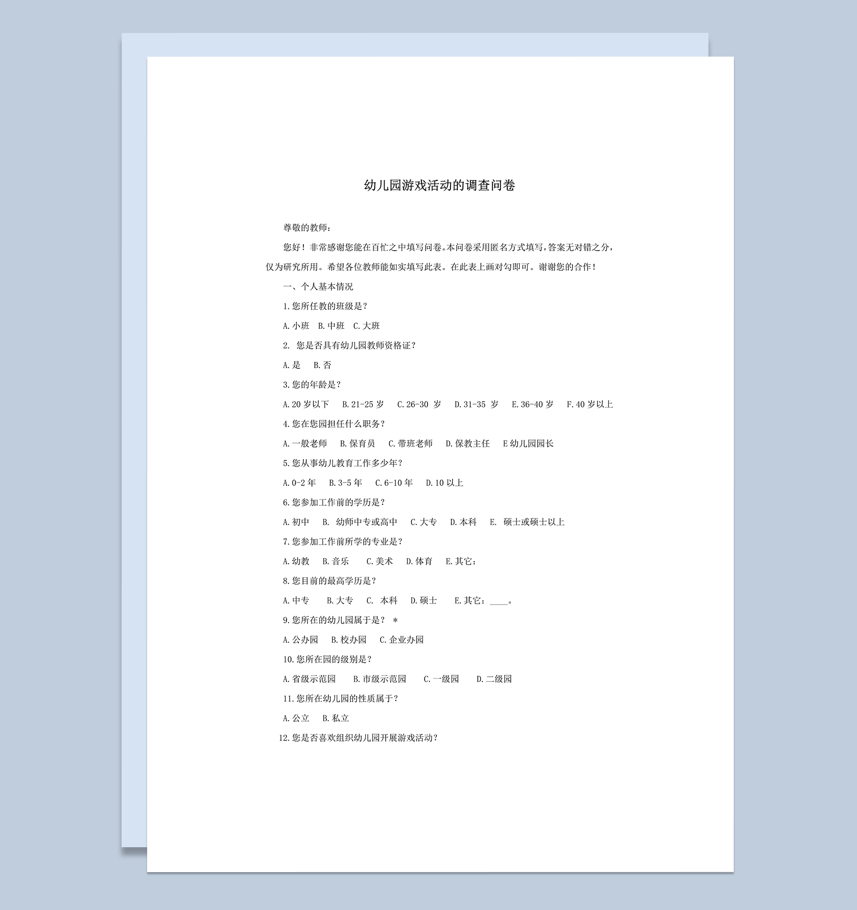 游戏活动的调查问卷word模板