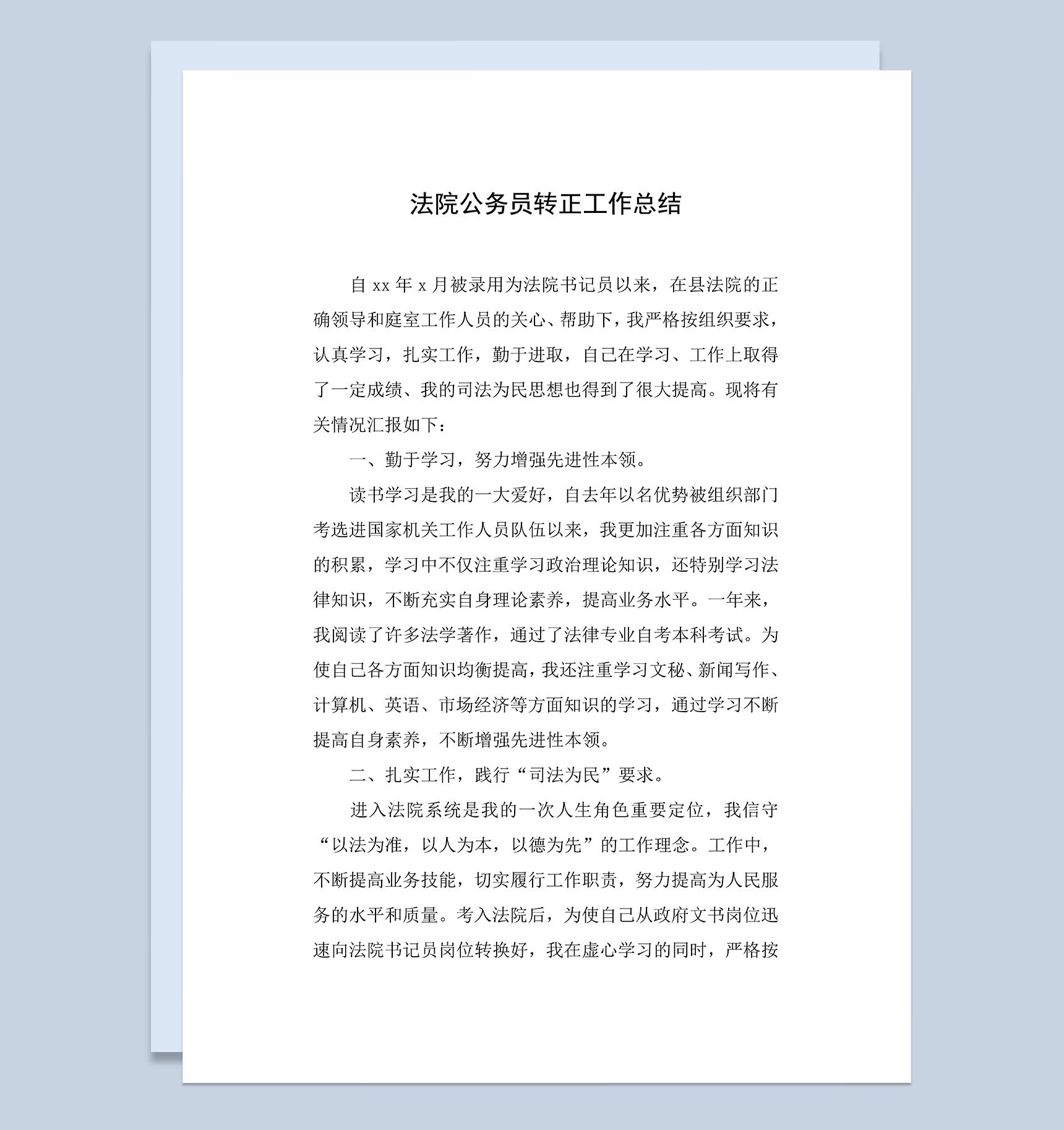 法院公务员个人转正工作总结年终总结Word模板