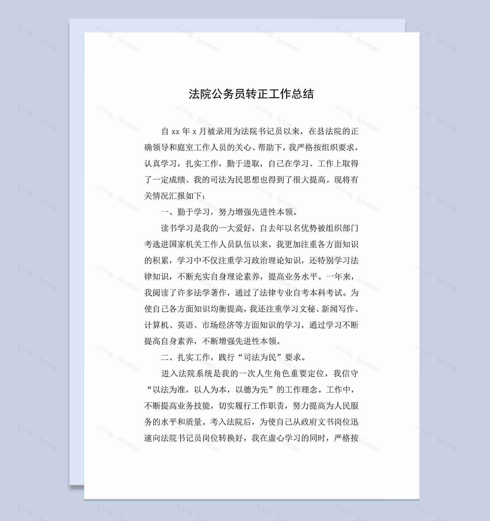 法院公务员个人转正工作总结年终总结Word模板-1
