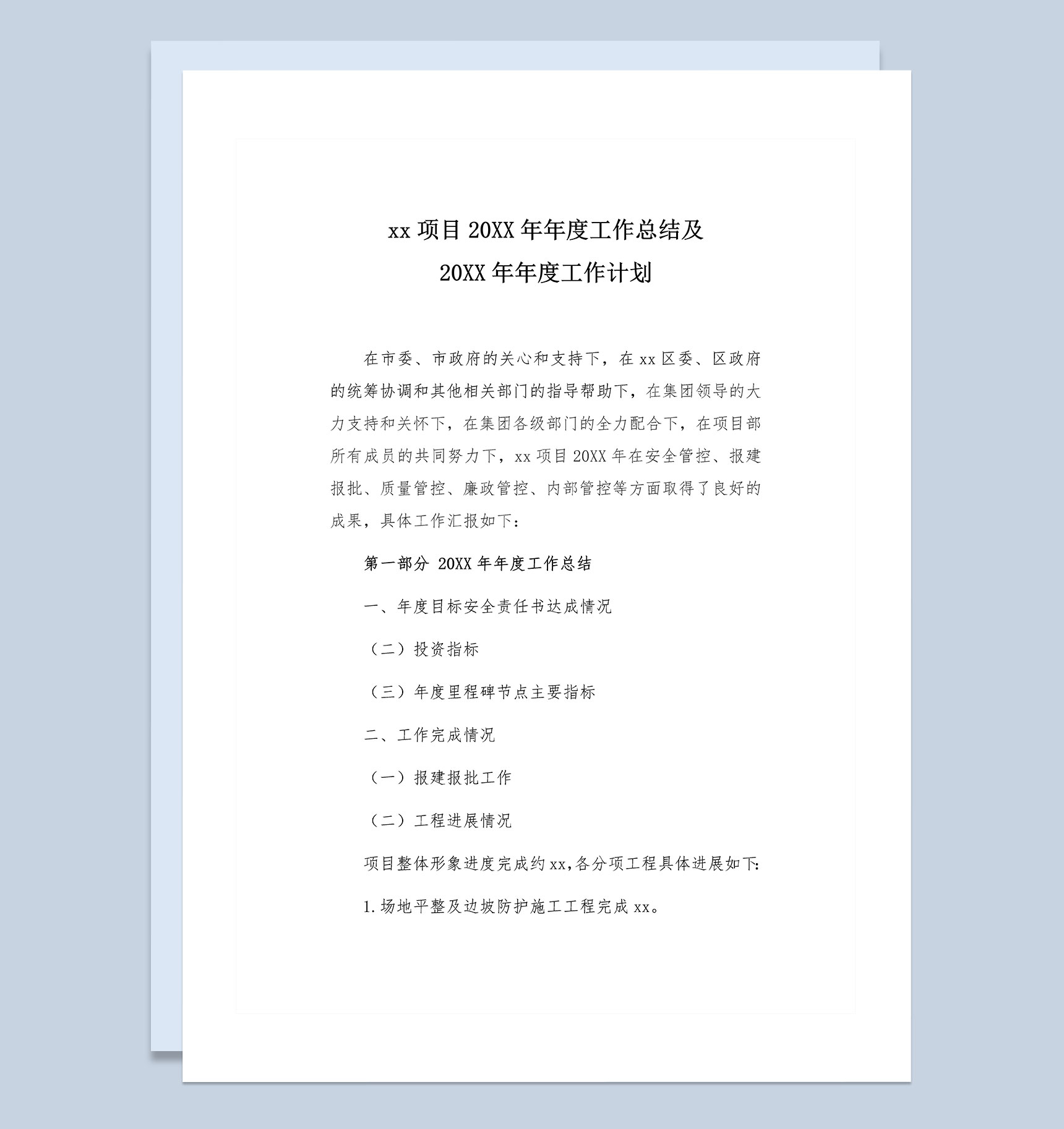 xx项目20XX年年度工作总结及20XX年工作计划Word模板