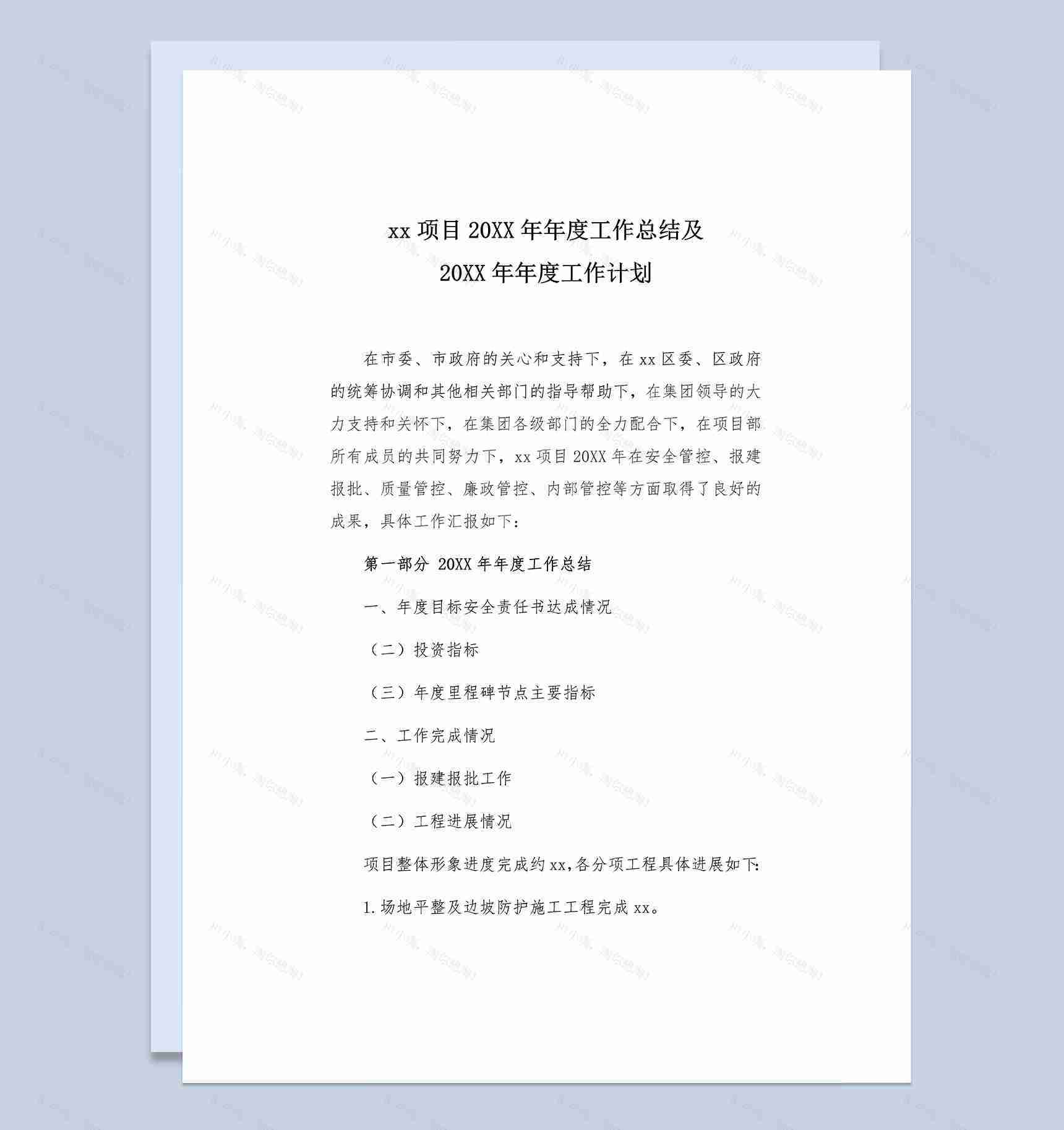 xx项目20XX年年度工作总结及20XX年工作计划Word模板-1