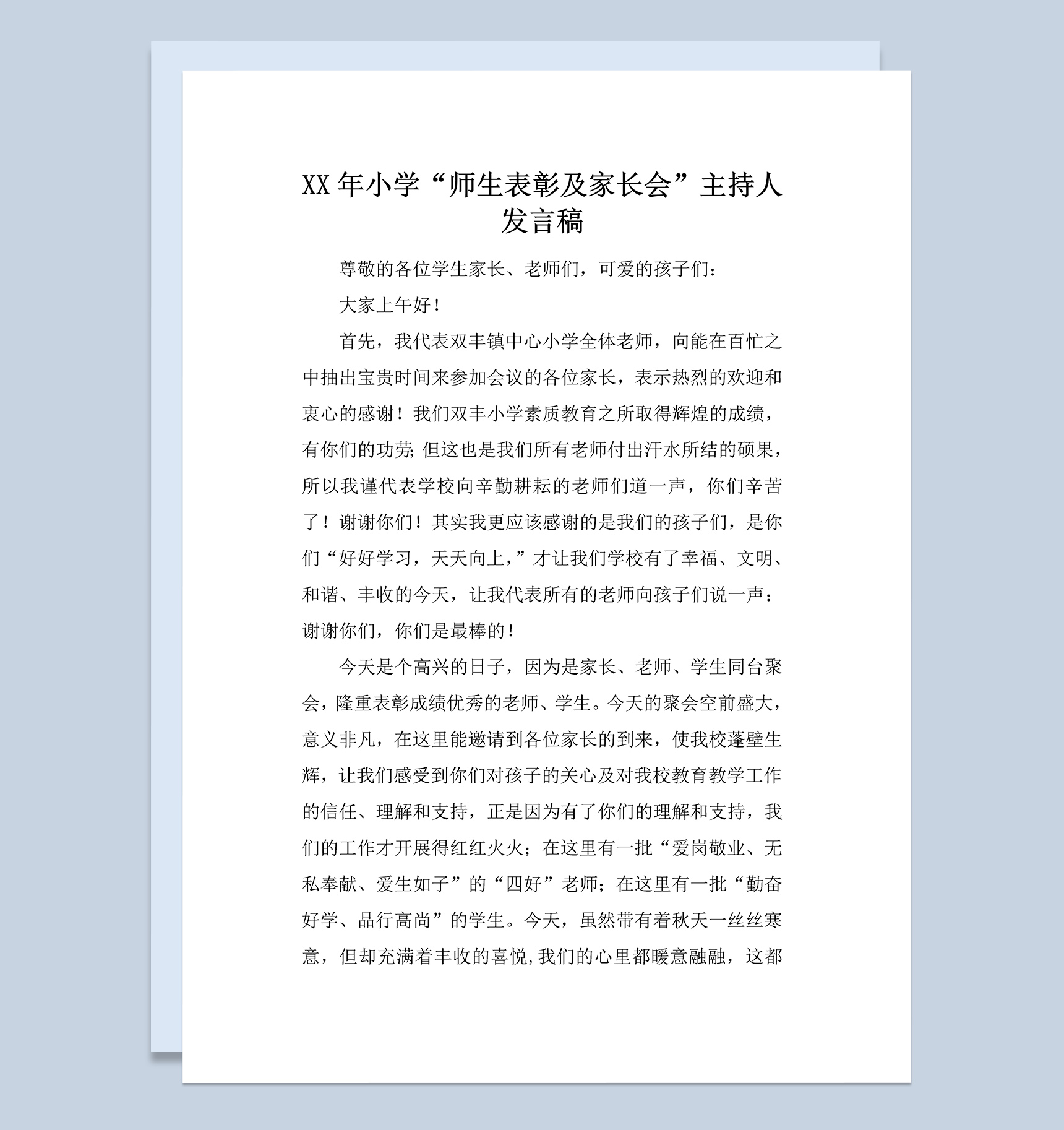 小学师生表彰及家长会主持人发言稿范本Word模板