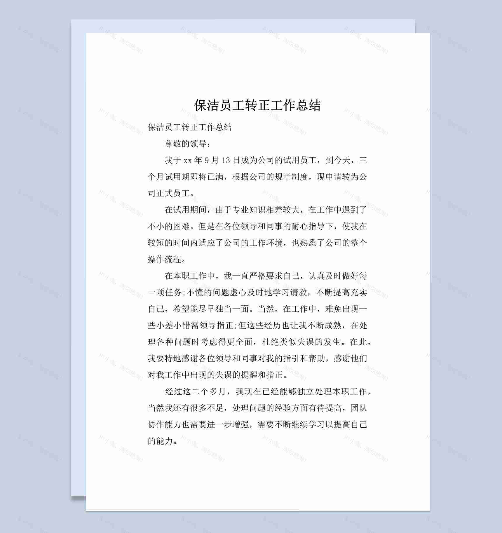 简洁风格保洁公司企业员工转正工作总结汇报Word模板-1