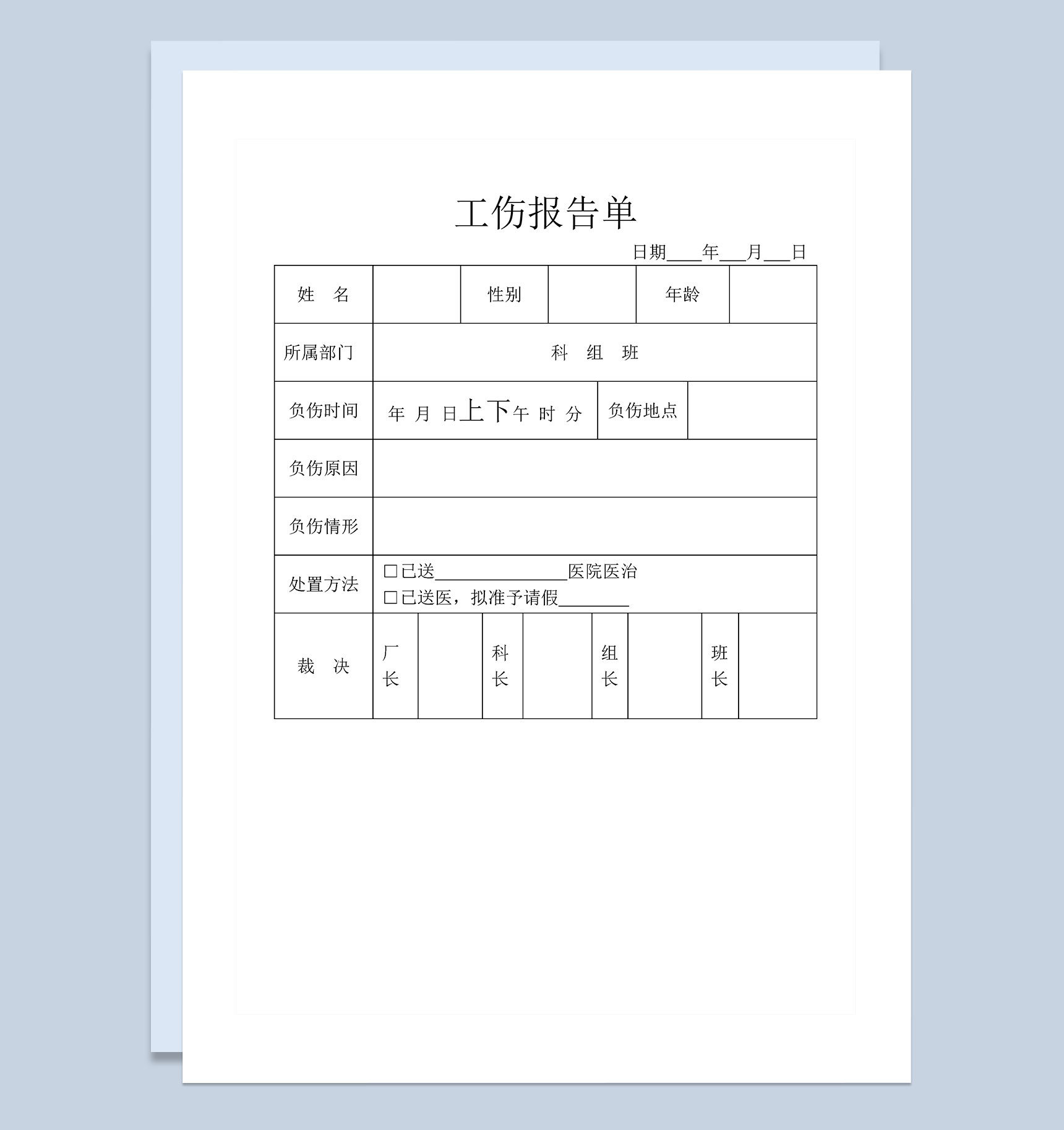 企业单位通用员工工伤报告单Word模板