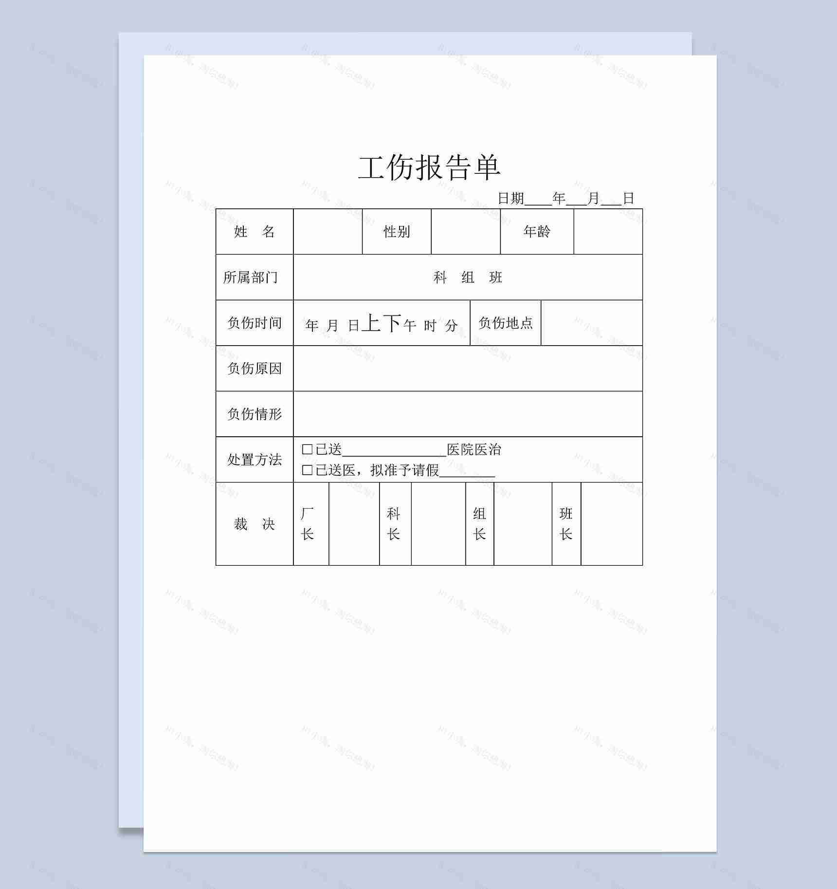 企业单位通用员工工伤报告单Word模板-1