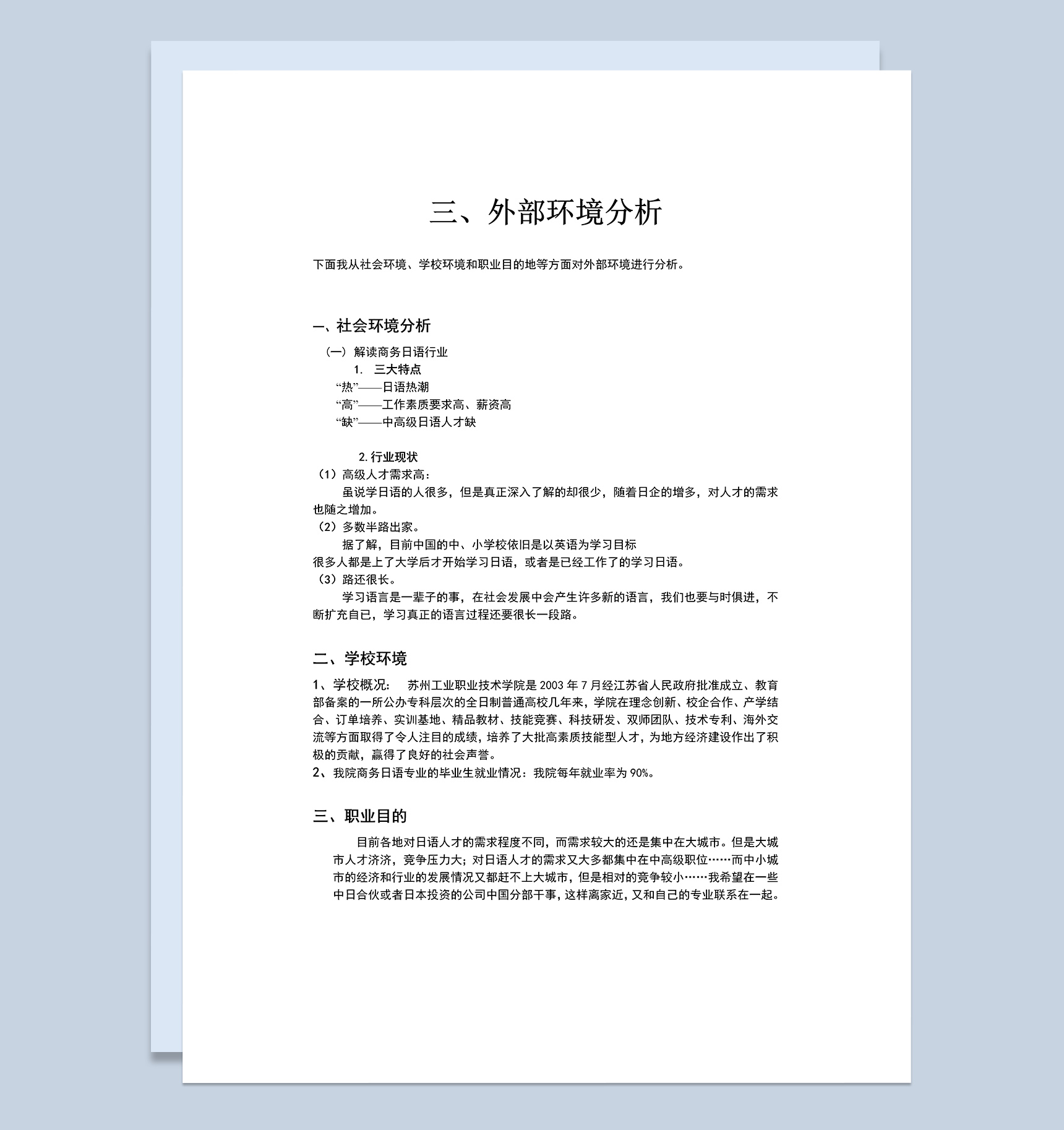 日语专业职业生涯规划Word模板