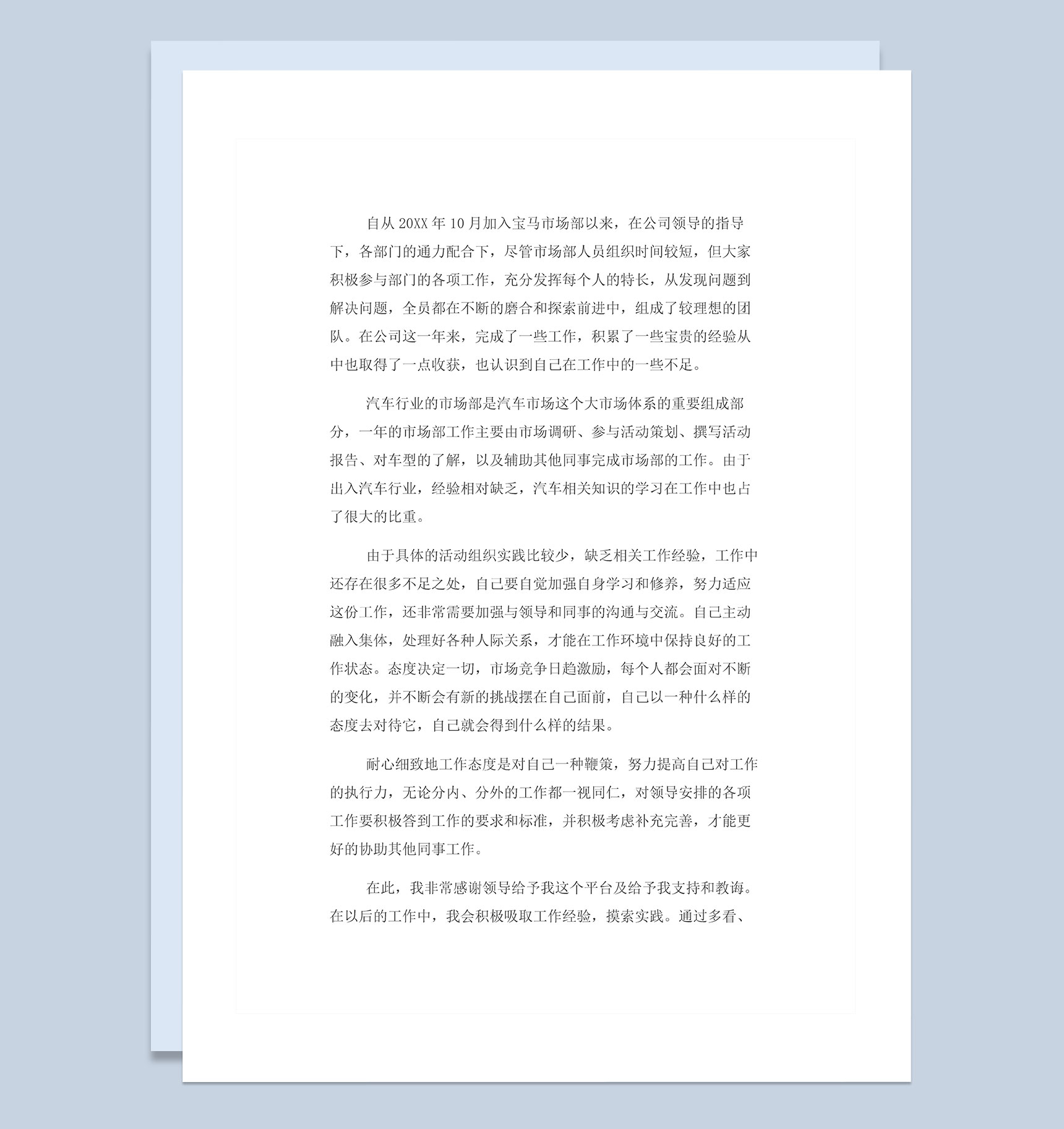 20XX年汽车行业市场部工作总结Word模板