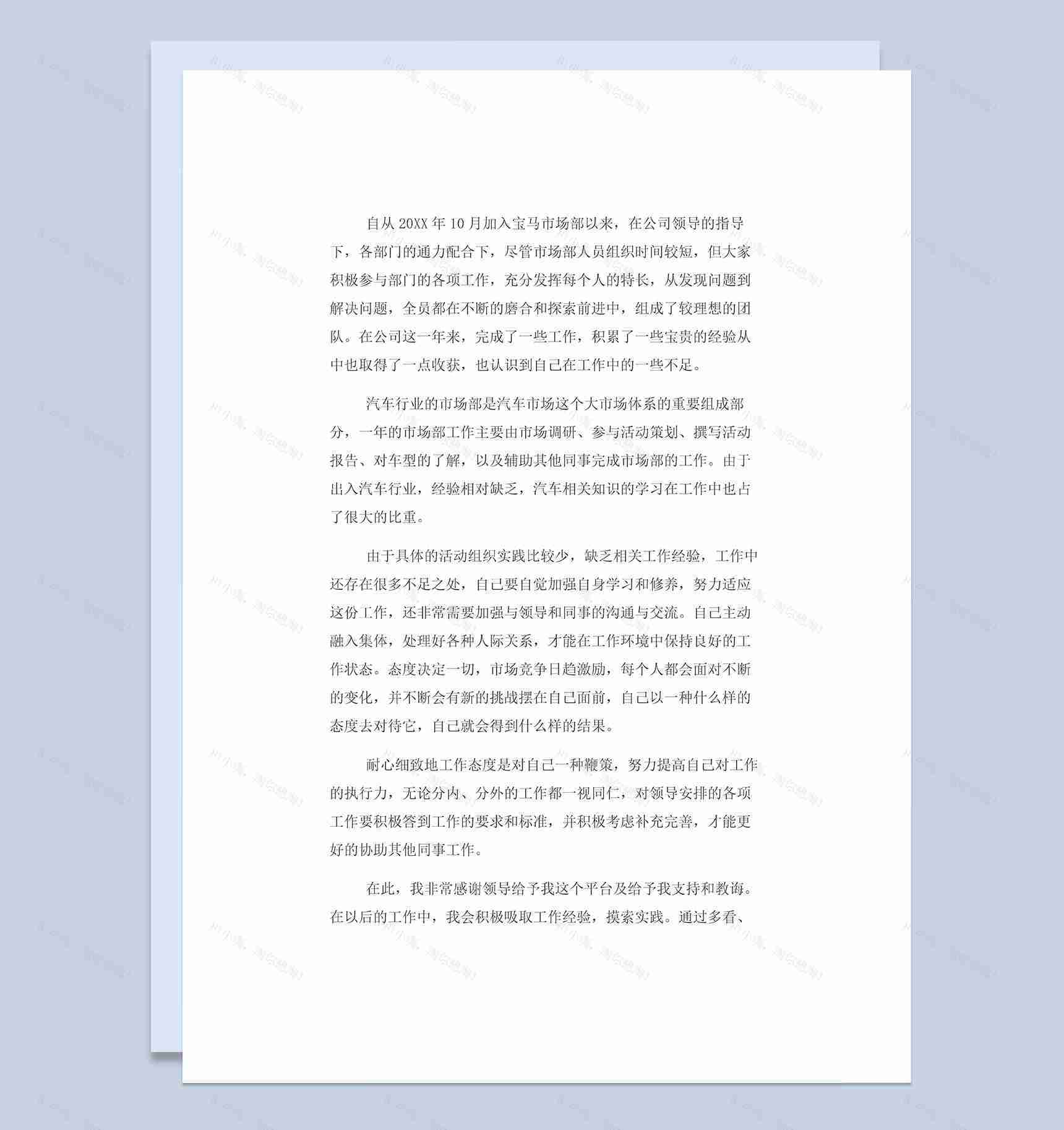 20XX年汽车行业市场部工作总结Word模板-1