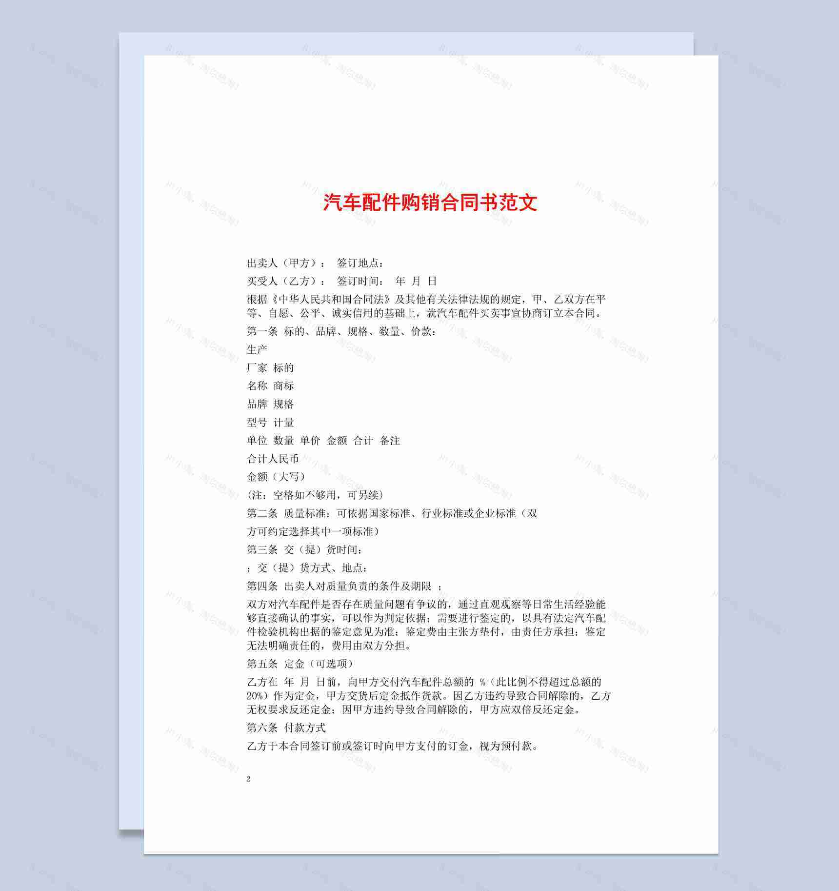 白色简约风格进出口汽车配件购销合同书Word模板-1