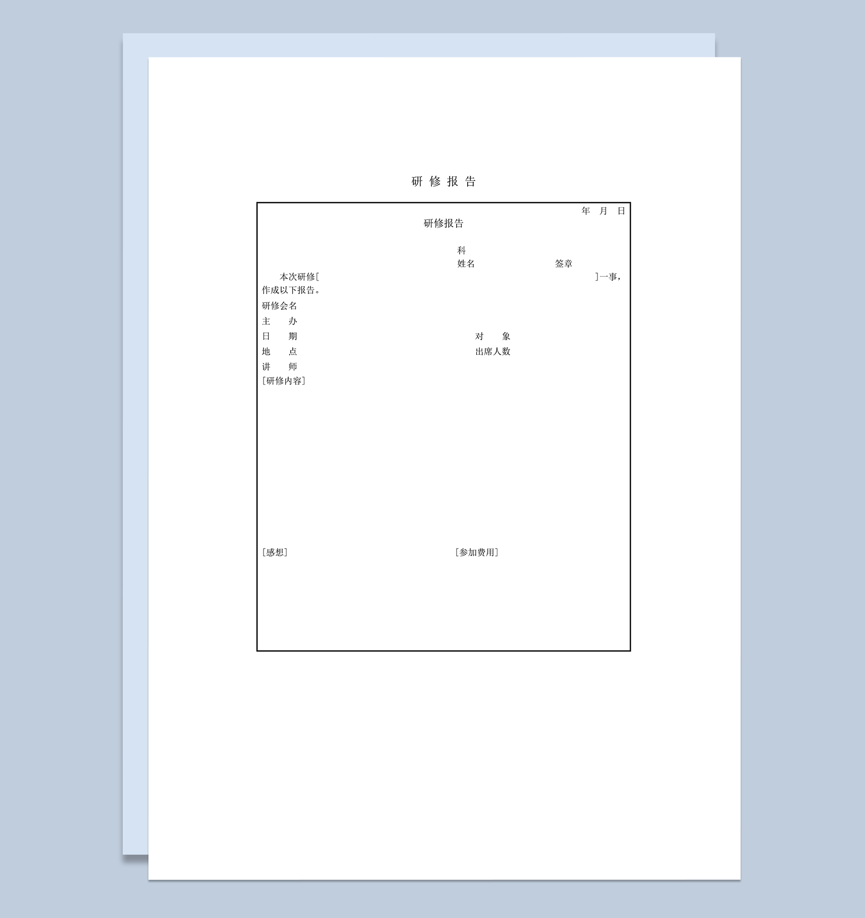 研修情况记录报告word模板