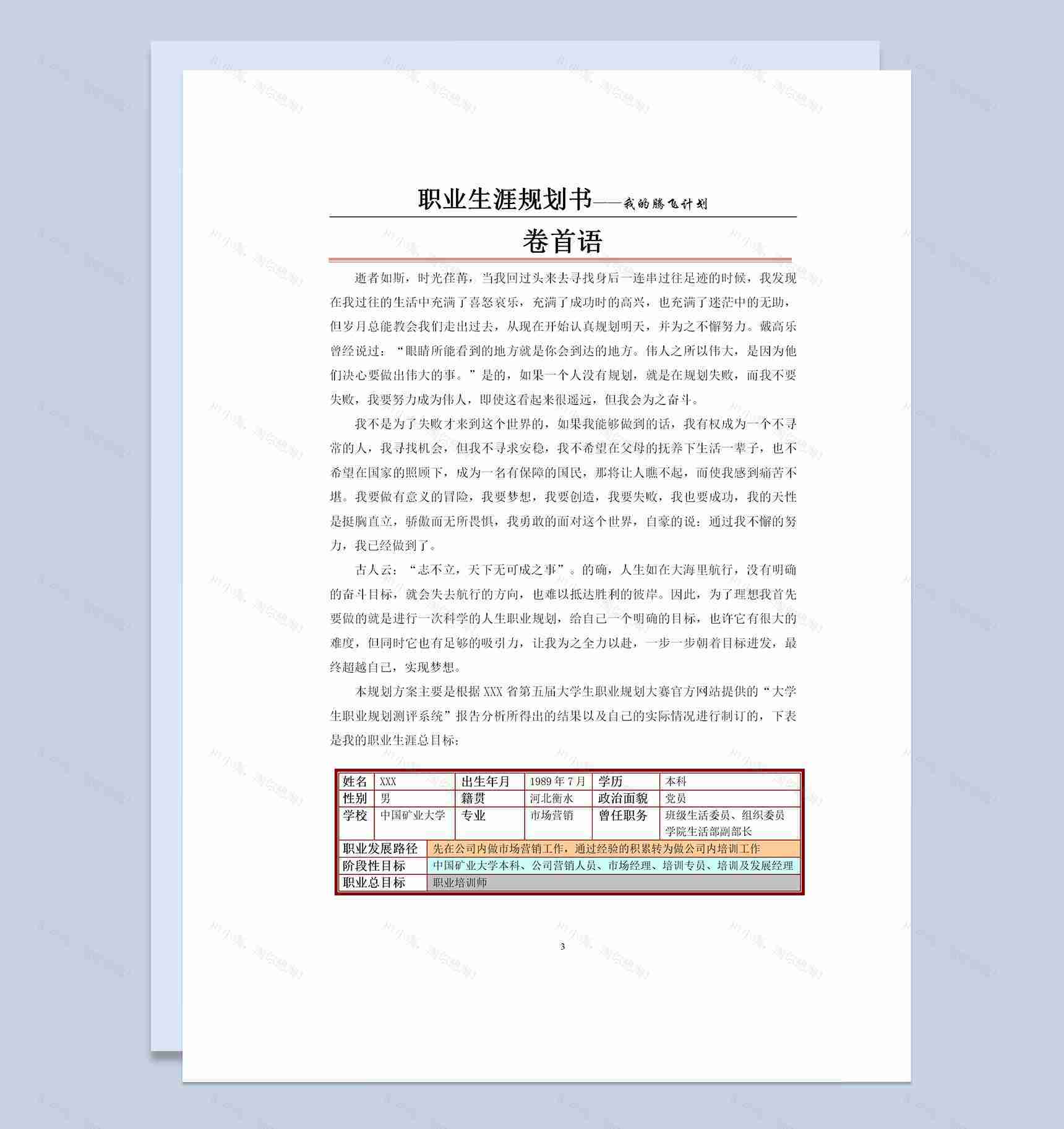 大学生职业规划大赛通用职业生涯规划设计书范本Word模板-2