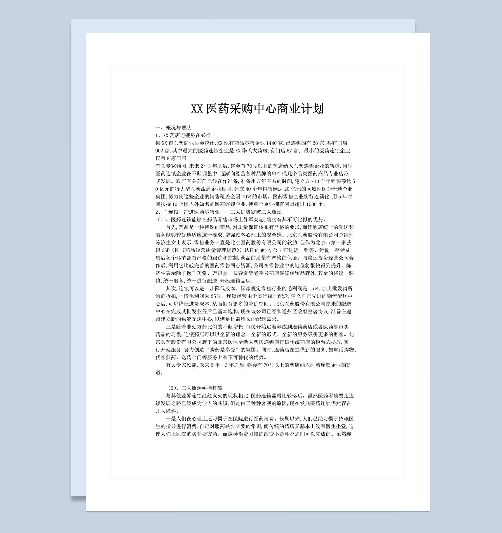 XX医药采购中心商业计划书Word模板