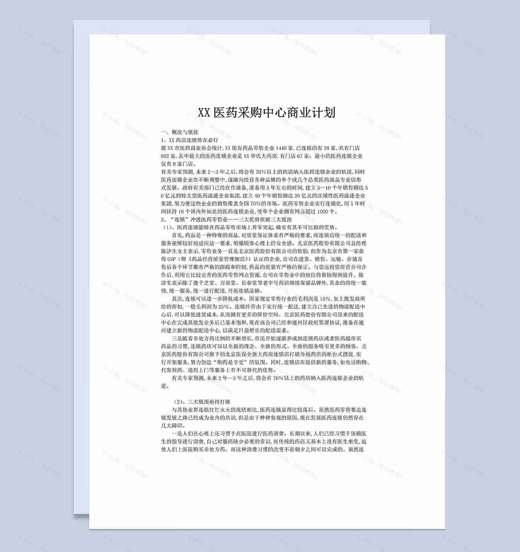 XX医药采购中心商业计划书Word模板-1