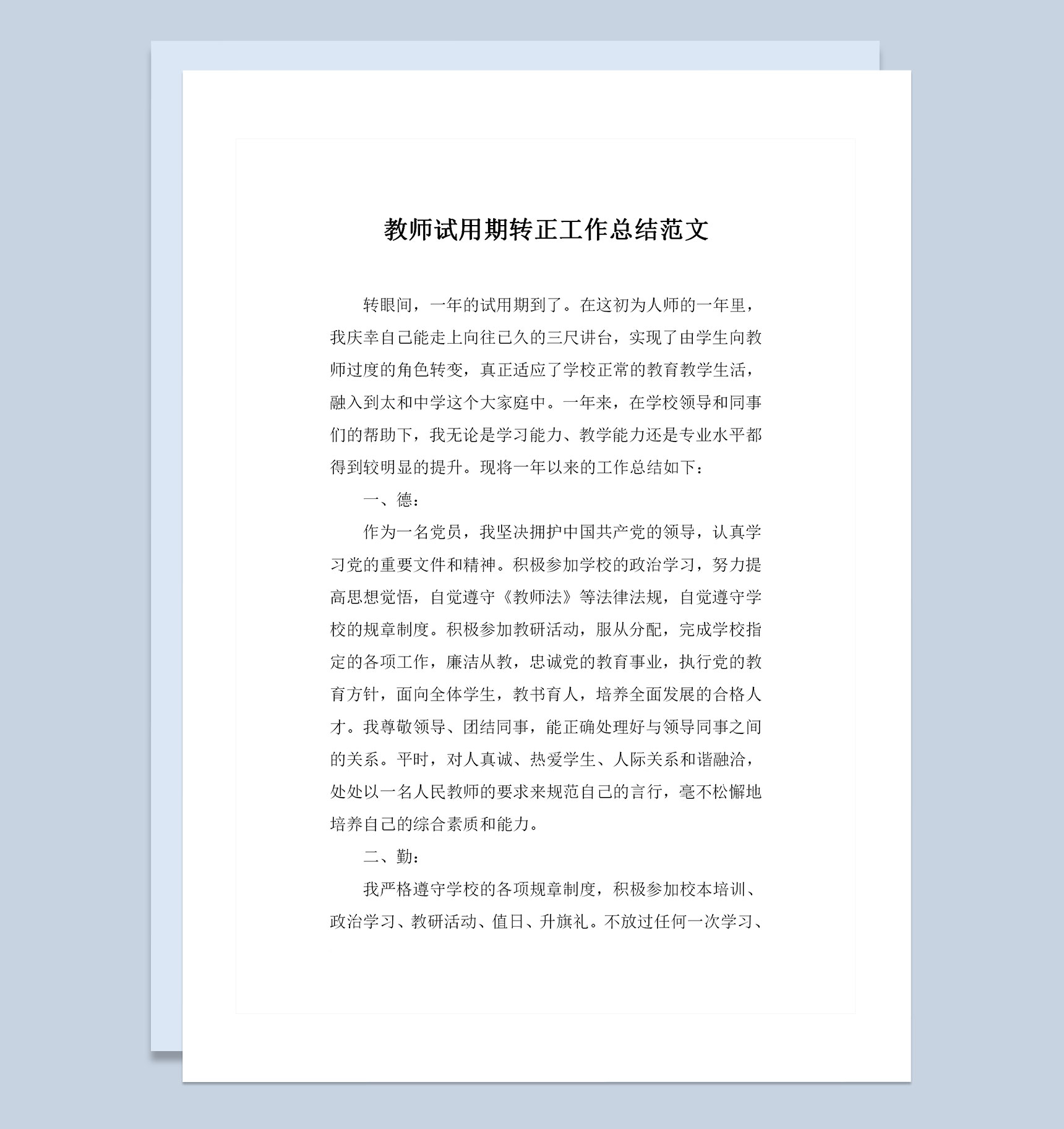 全新精选版教师试用期转正工作总结范文Word模板