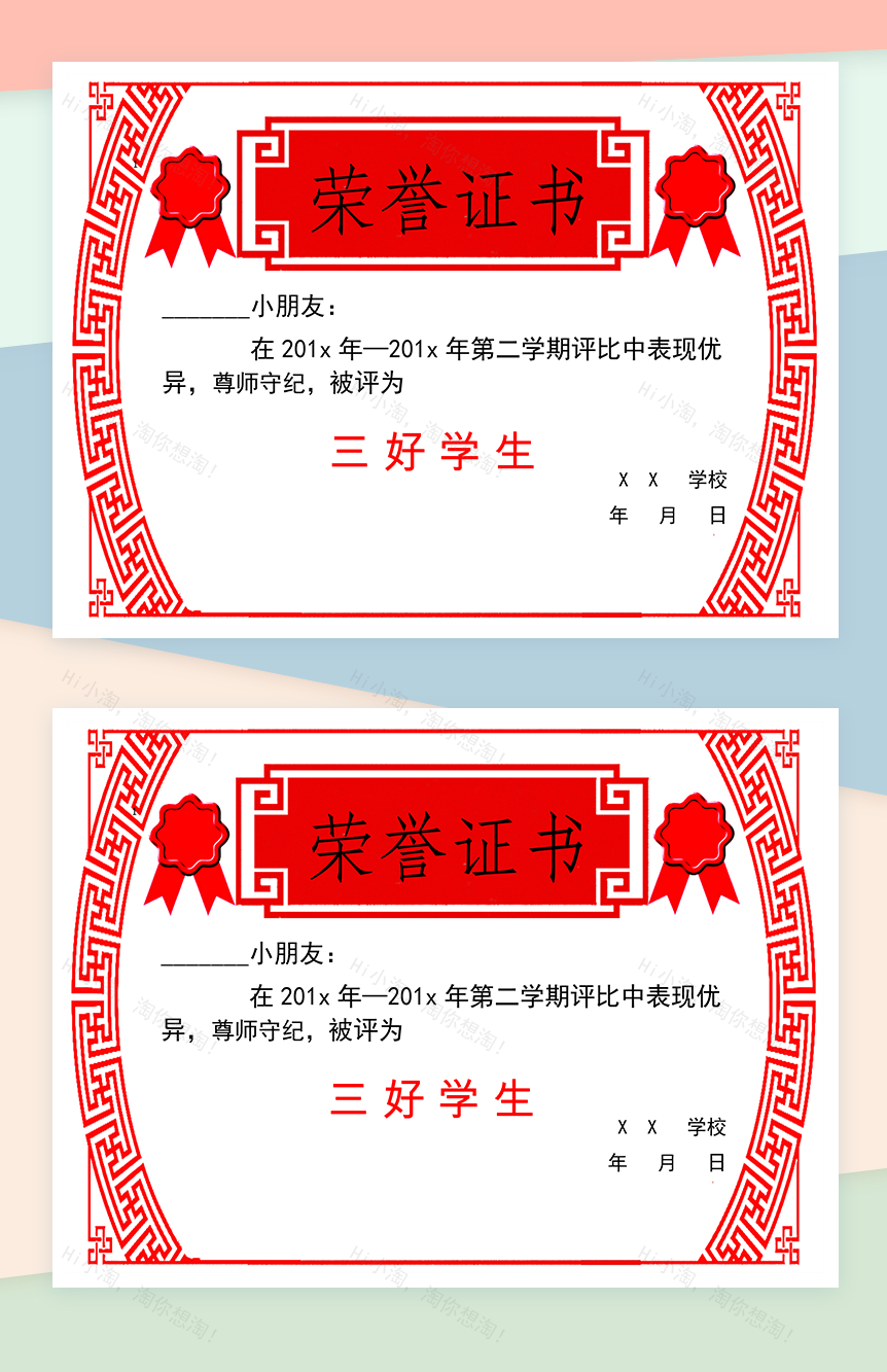 某学校第二学期三好学生评比荣誉证书颁发Word模板-1