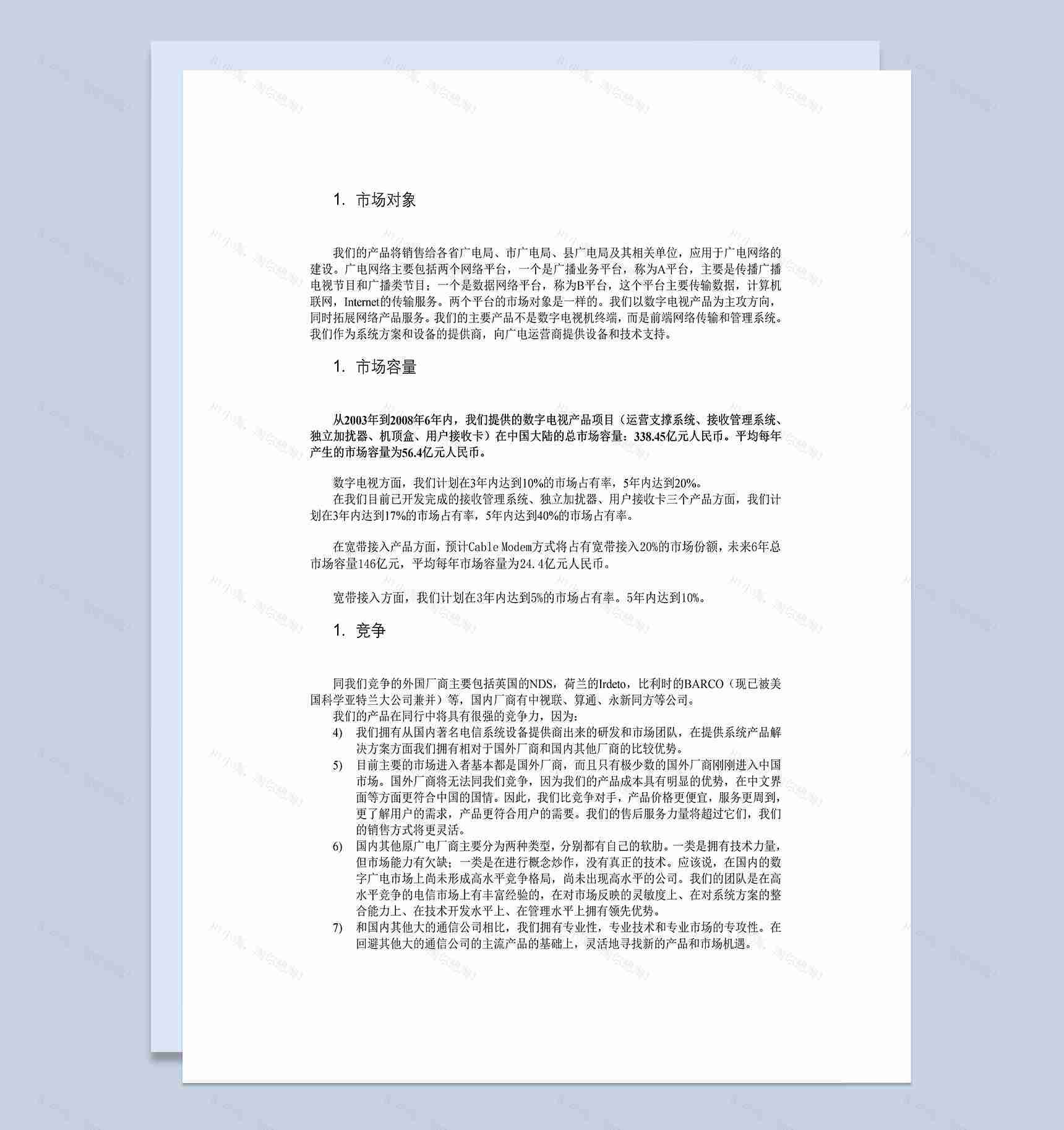 xx科技项目商业合作投资计划书Word模板-1
