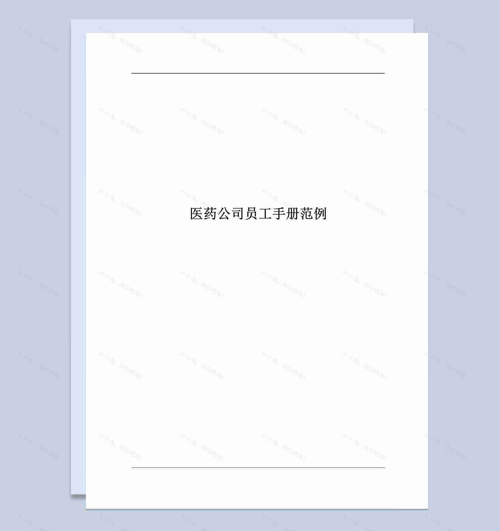 大气通用医药公司员工管理手册范本Word模板-1