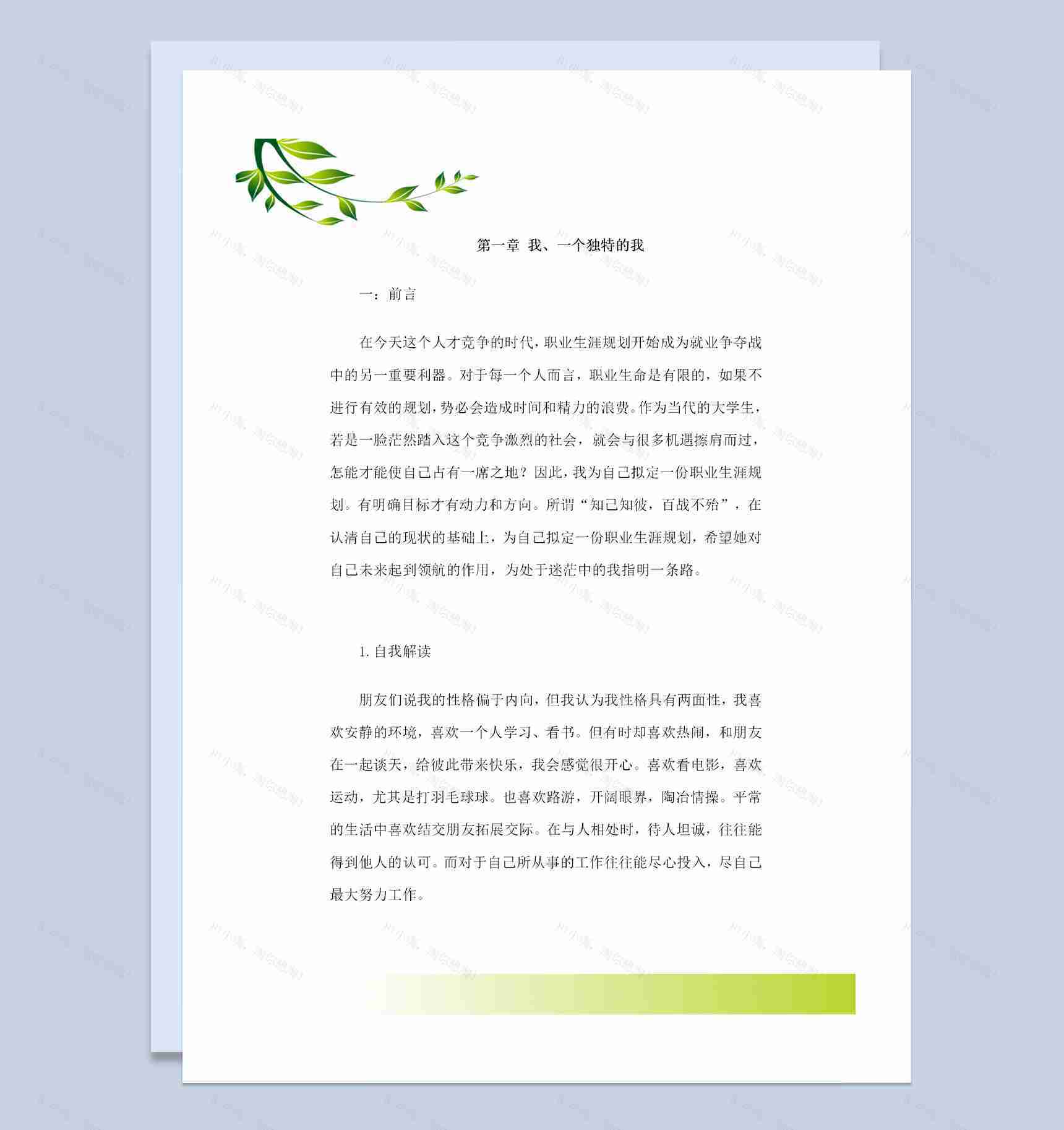 软件技术专业学生通用个人职业生涯规划Word模板-1