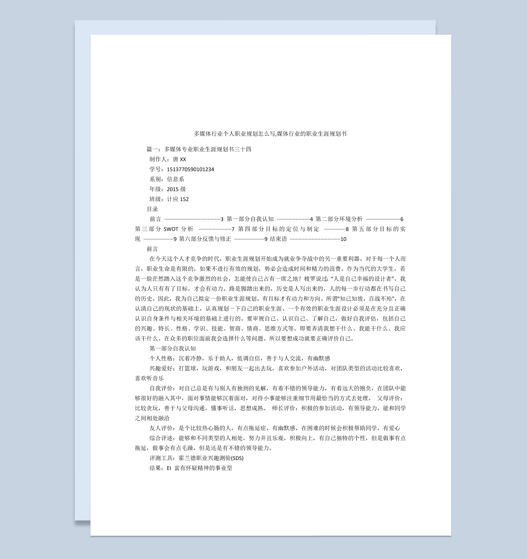 多媒体行业个人职业生涯规划书Word模板