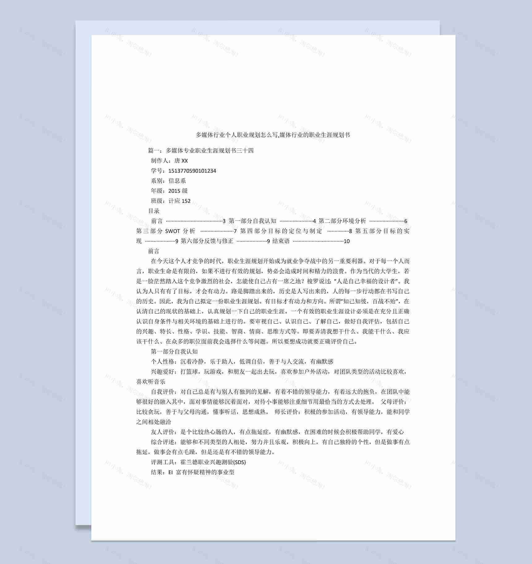 多媒体行业个人职业生涯规划书Word模板-1