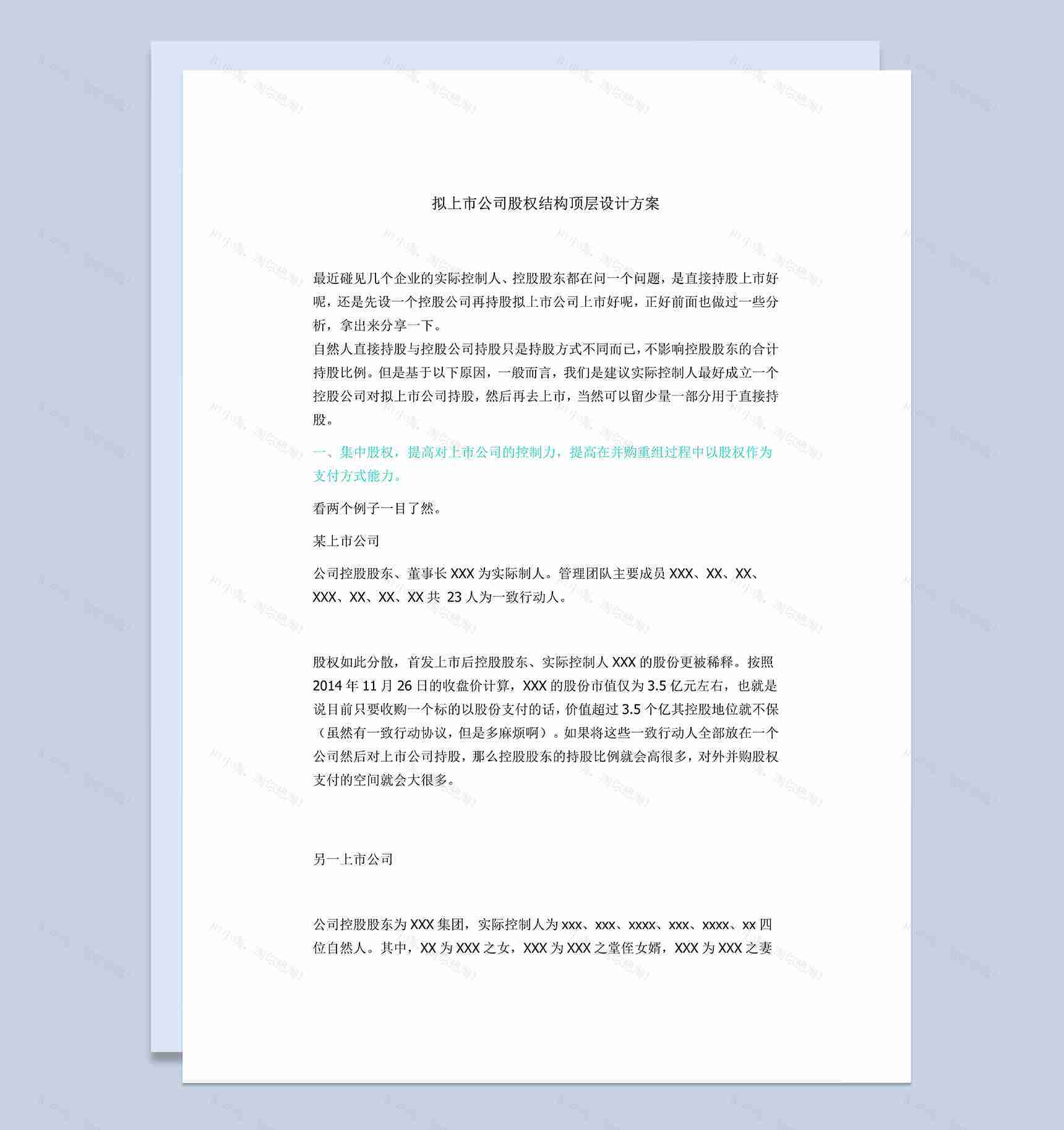 标准完整上市公司股权顶层设计及股权分配方案Word模板-1