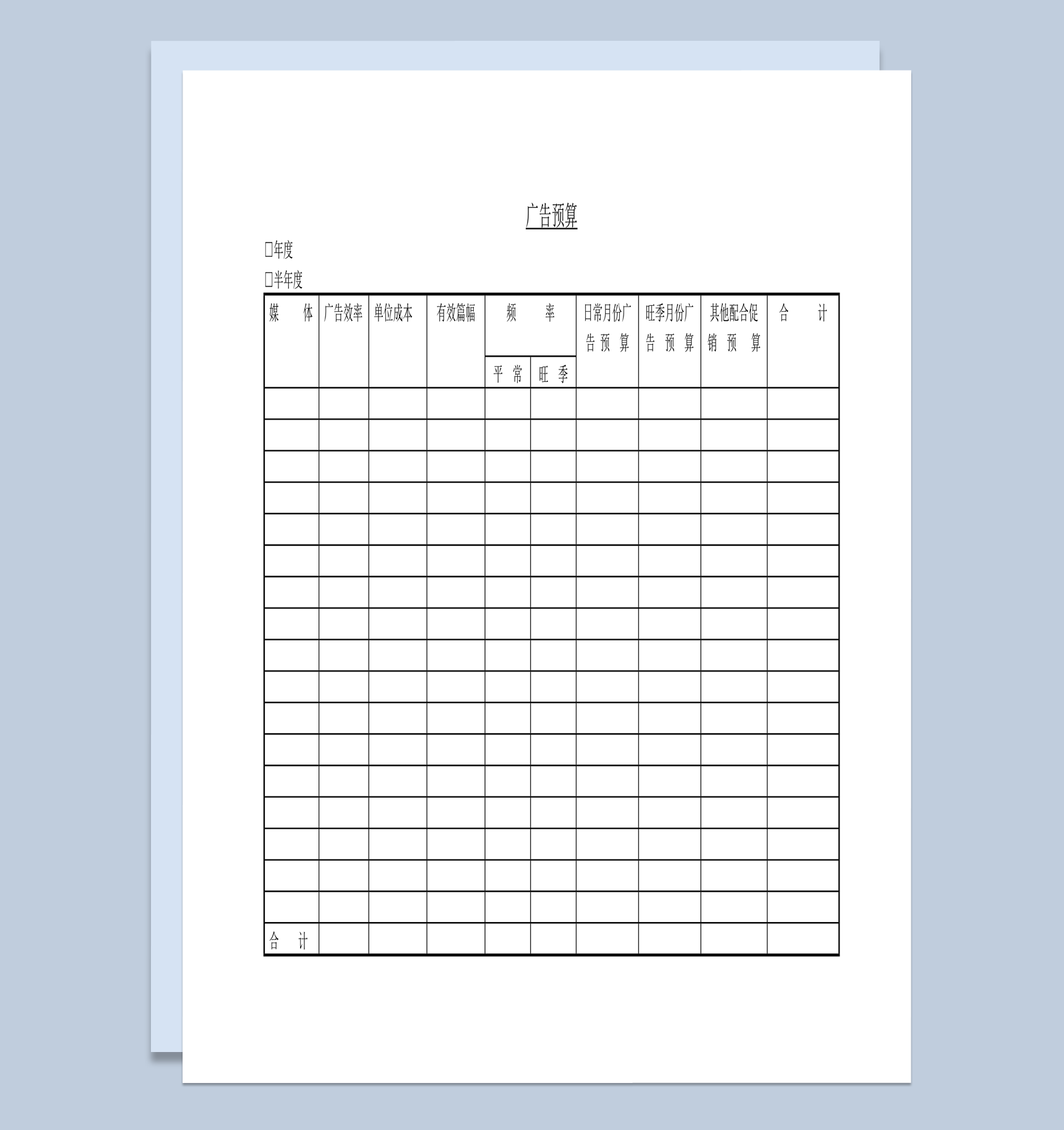 广告媒体发布成本费用预算登记 计算表word模板