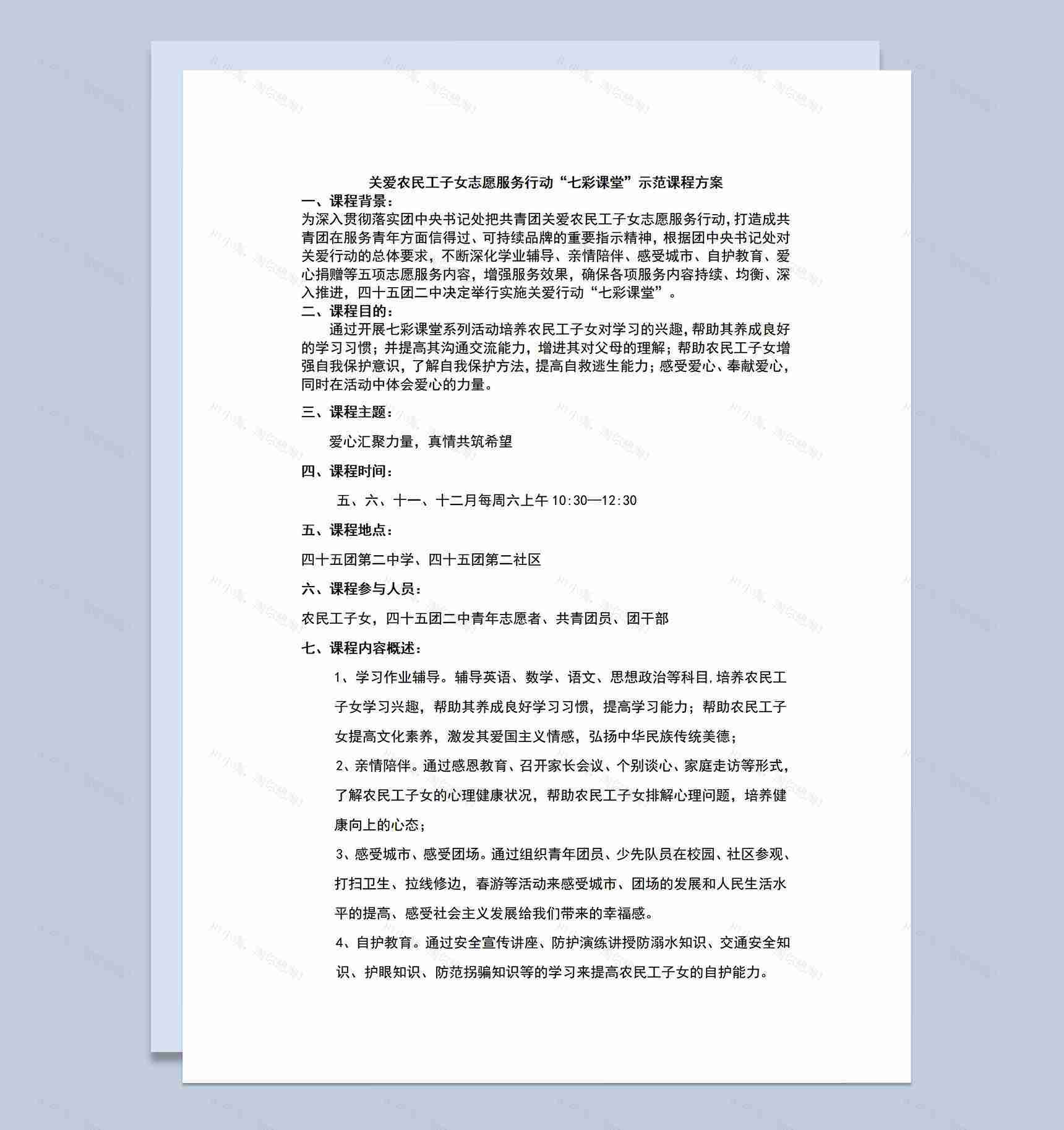 关爱农民工子女志愿服务行动七彩课堂示范课程方案Word模板-1