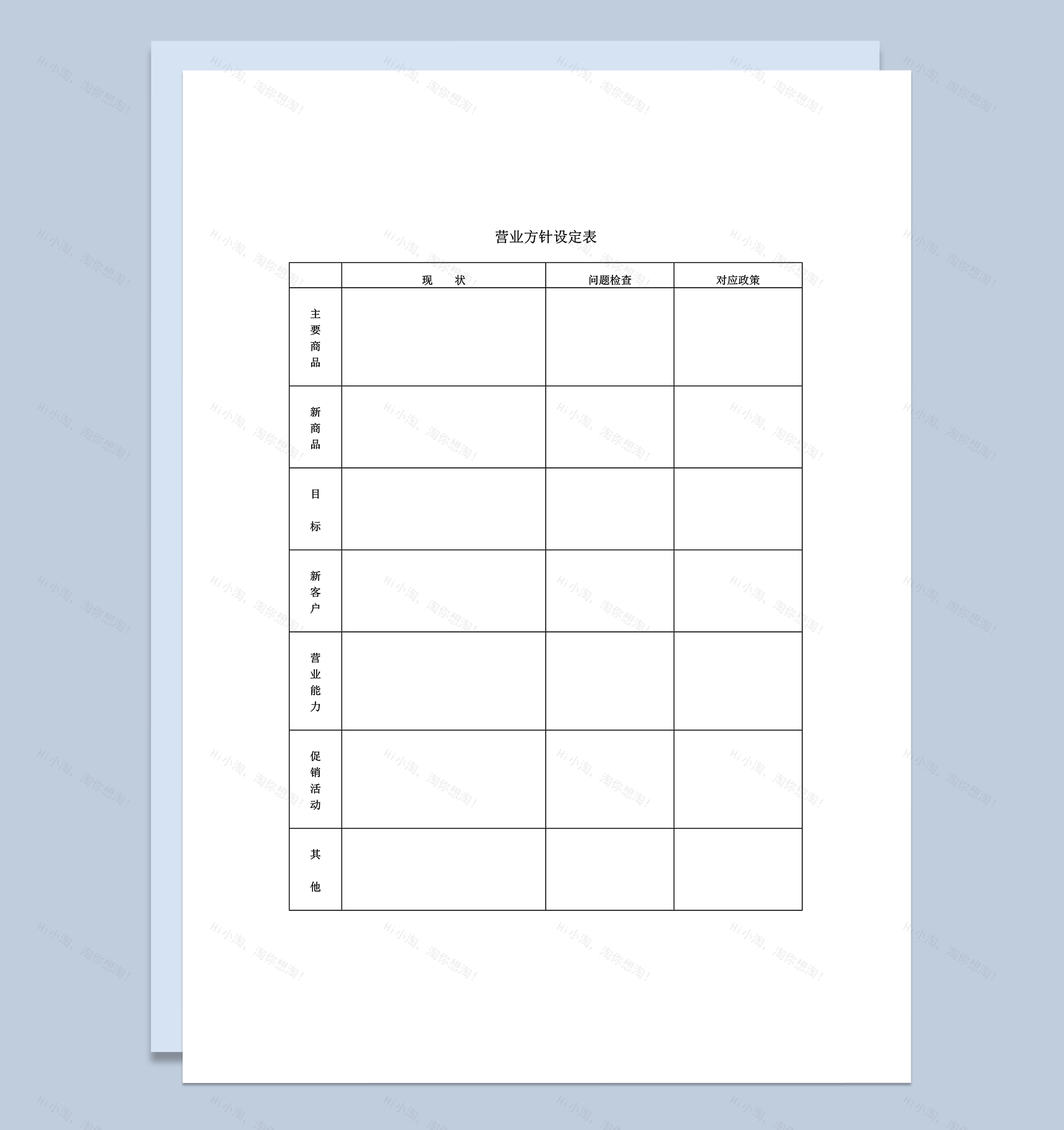营业方针设定表营销活动设定word模板-1
