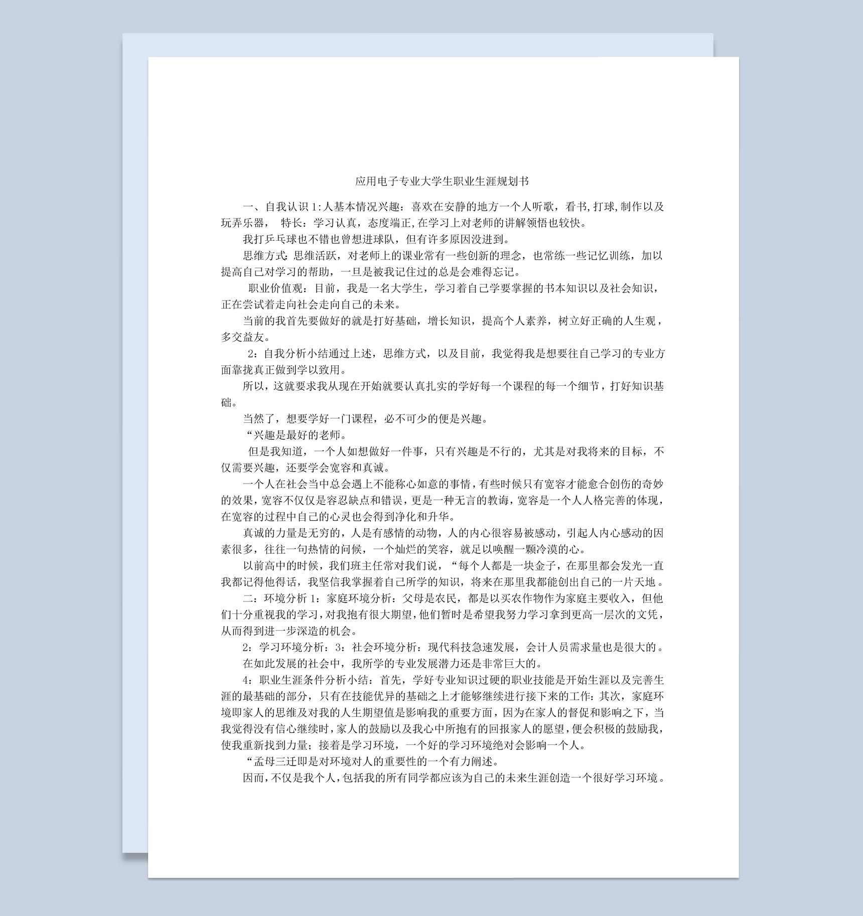 应用电子专业大学生职业生涯规划书Word模板