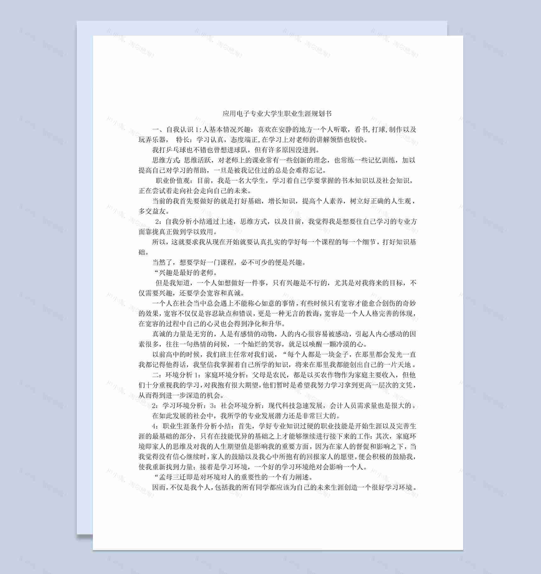 应用电子专业大学生职业生涯规划书Word模板-1