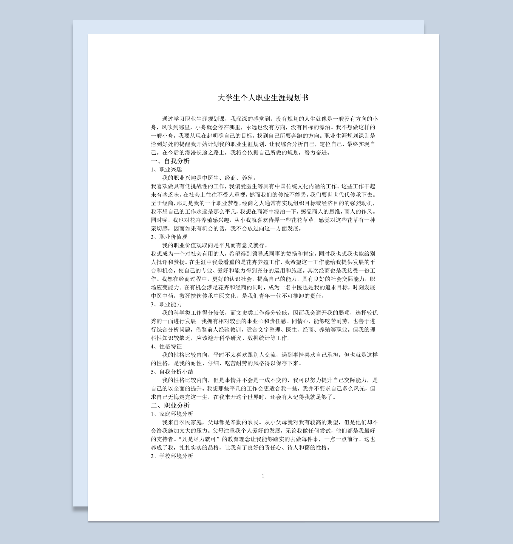 白色简约风格大学生人生职业规划书范本Word模板