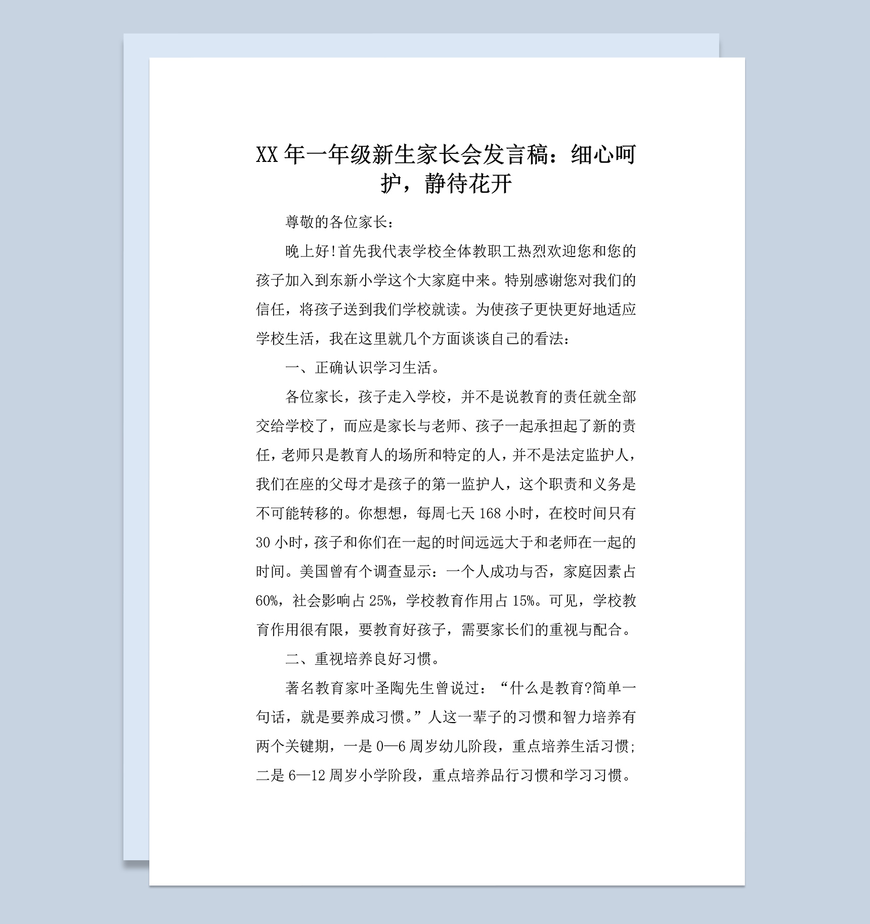 某小学一年级新生家长会老师代表发言稿范本Word模板