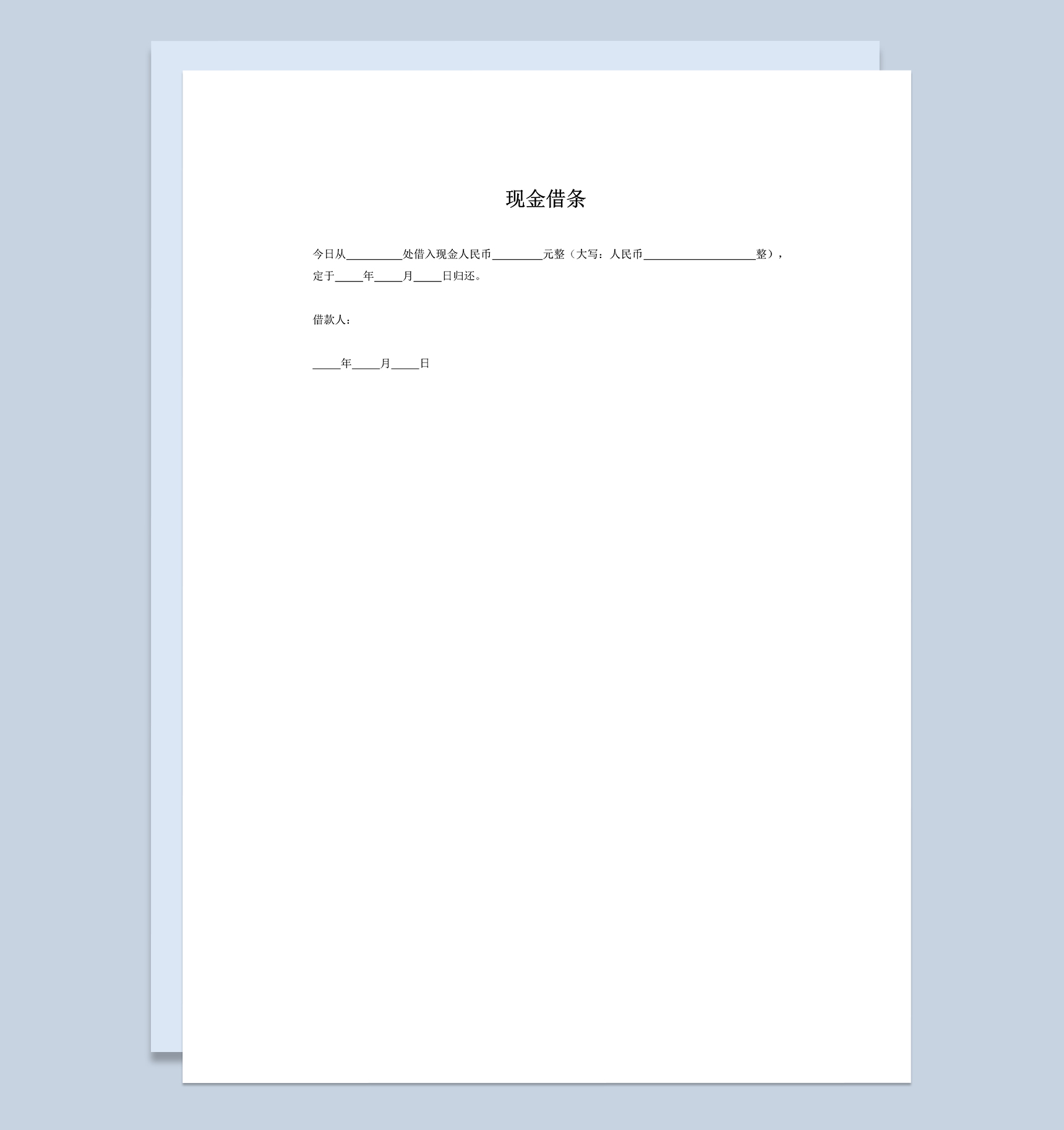 个人公司现金借条现金欠条Word模板