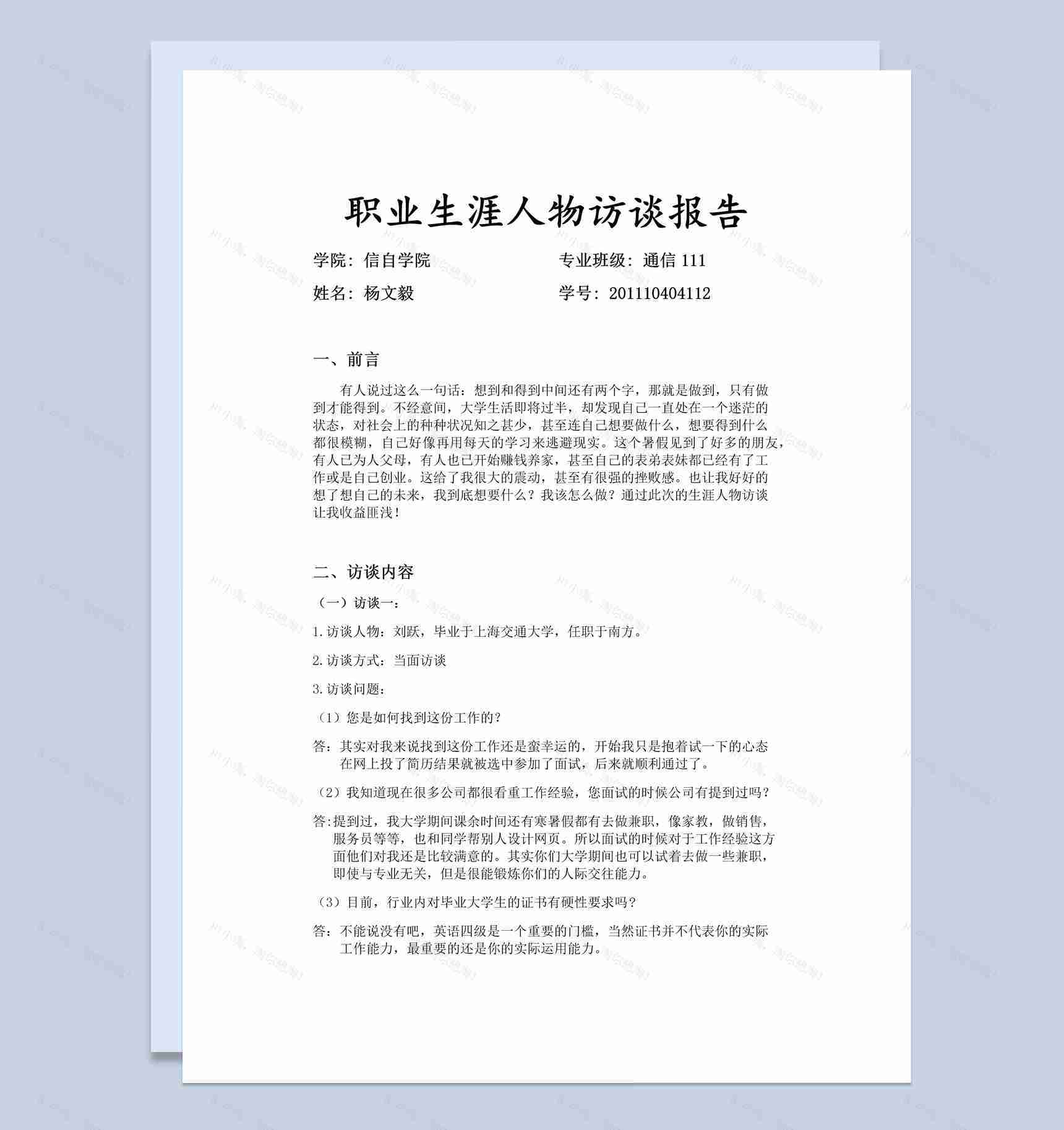 通信专业大学生职业生涯人物访谈报告Word模板-1