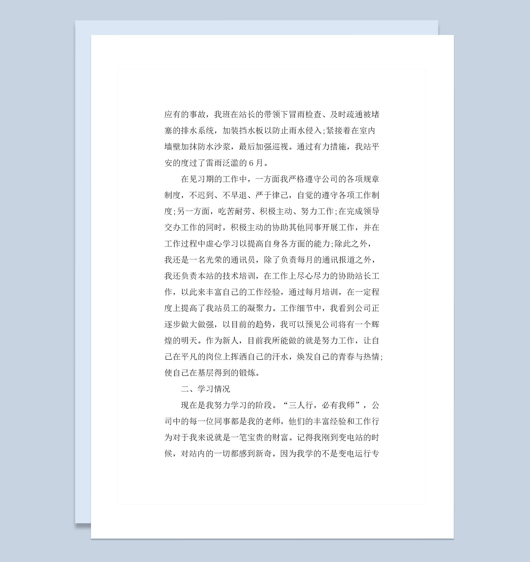 20XX年完整版年底员工转正工作总结范本Word模板