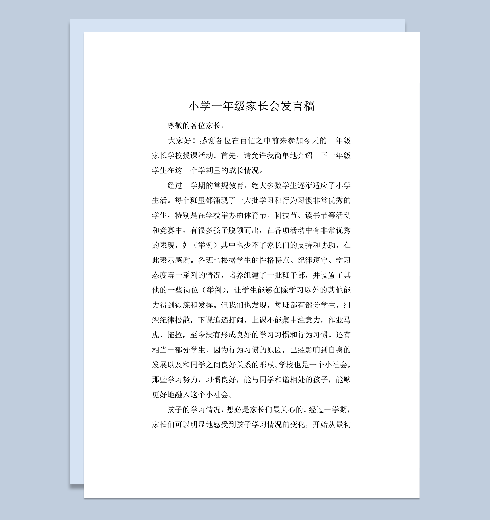 小学一年级正式家长会开场白发言稿word模板