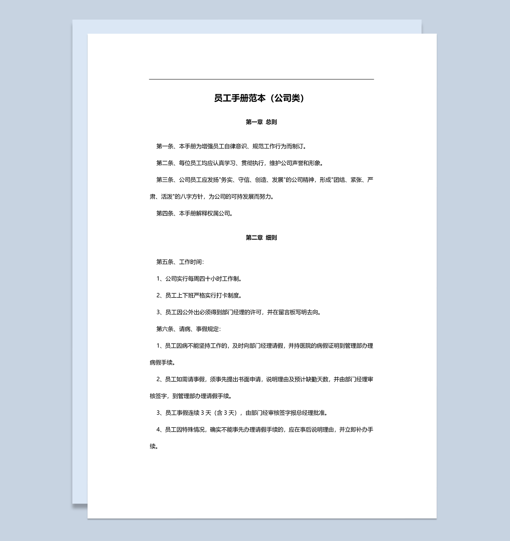白色简洁通用公司类员工手册范本Word模板