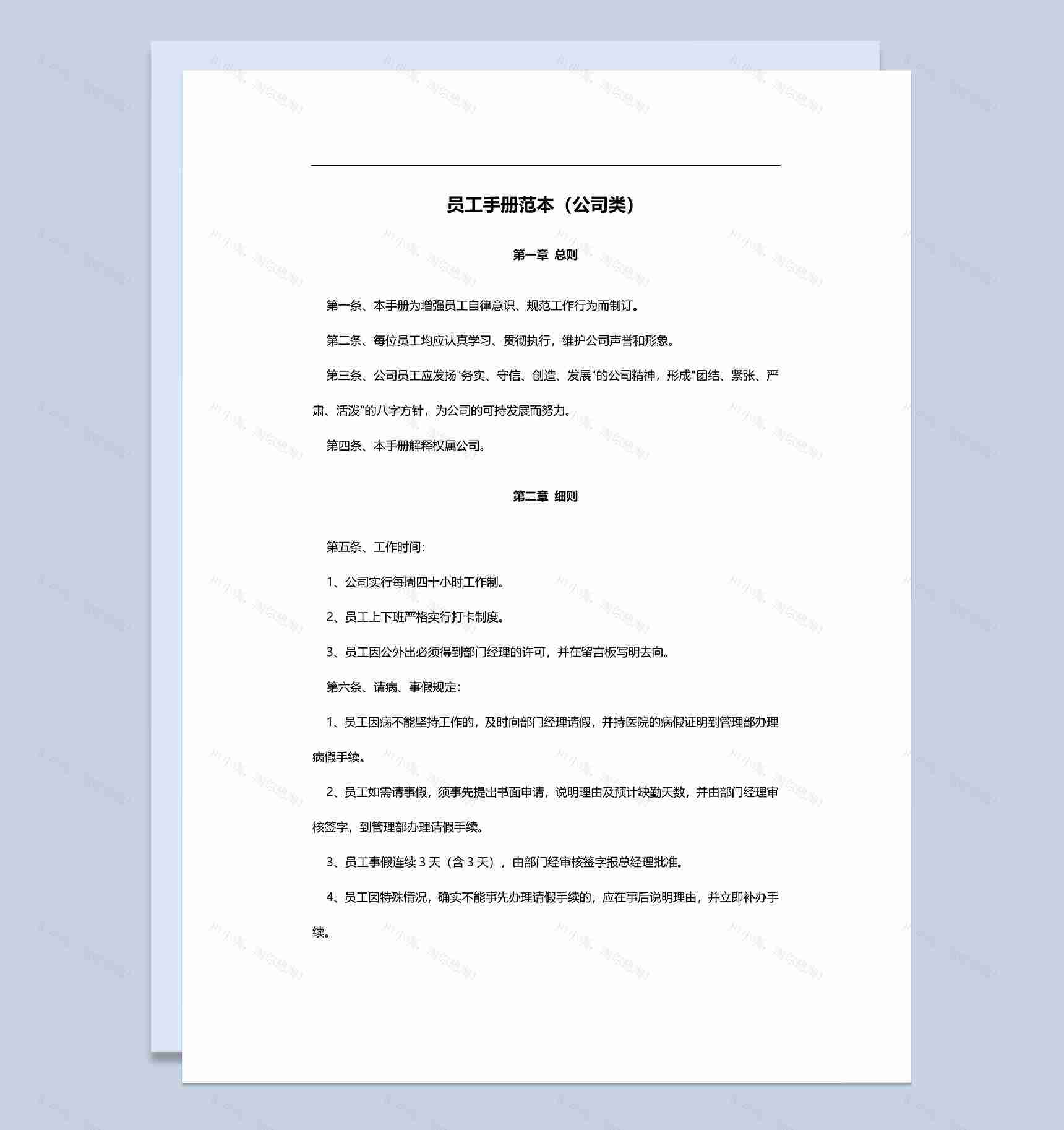 白色简洁通用公司类员工手册范本Word模板-1