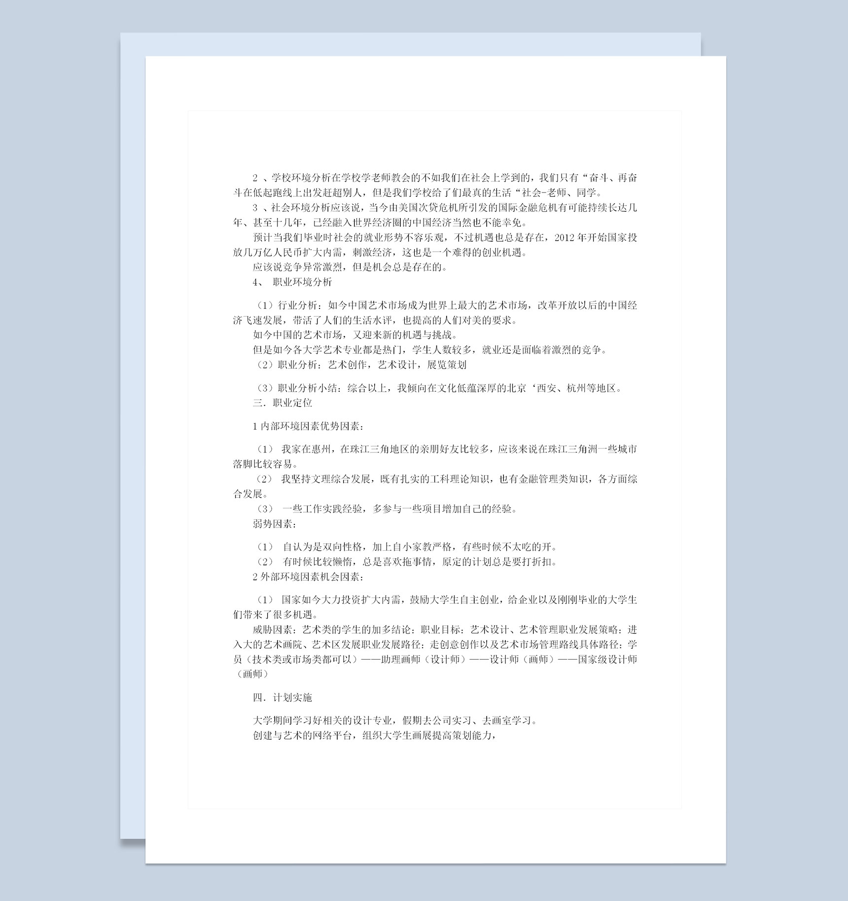 环境艺术设计专业通用大学生职业生涯规划书Word模板