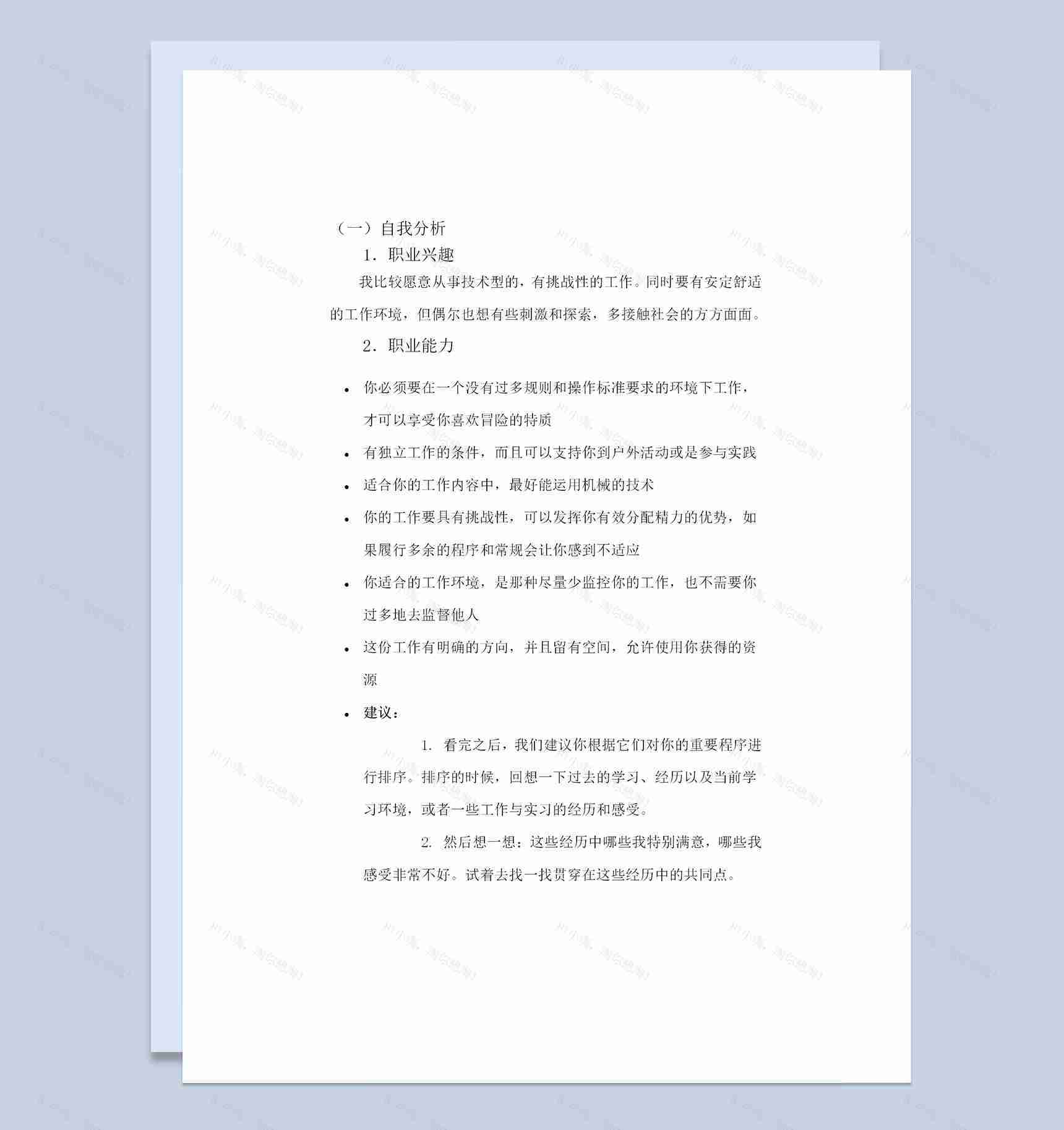 数控专业通用的大学生个人职业生涯规划书Word模板-1