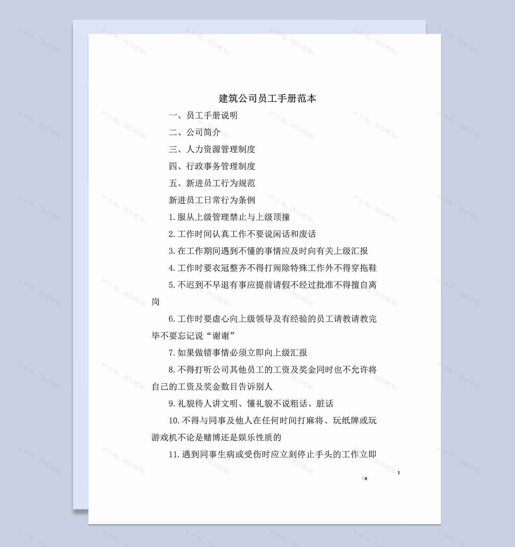 白色通用建筑公司员工手册范本Word模板-1