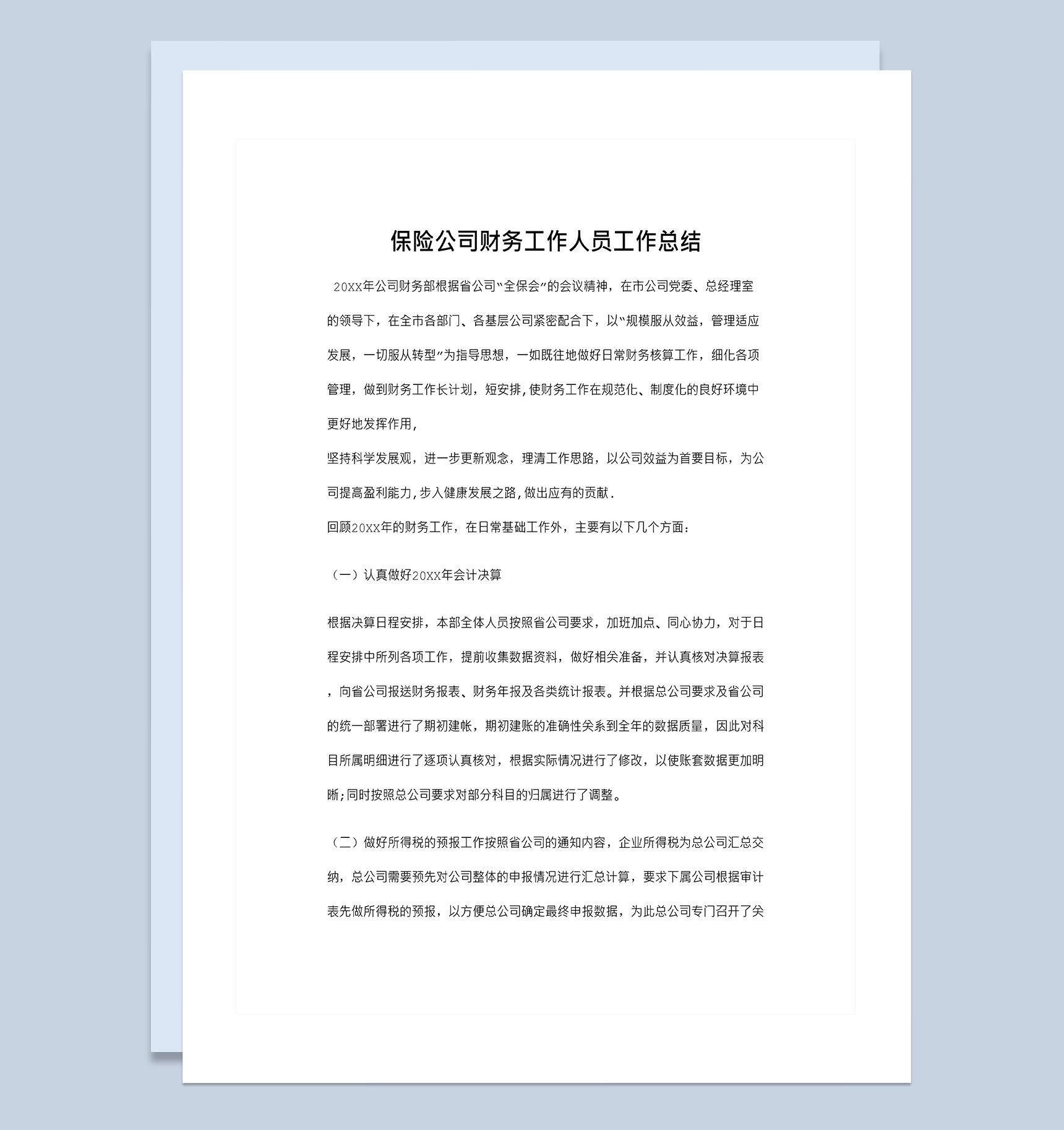 保险公司财务工作人员工作总结Word模板