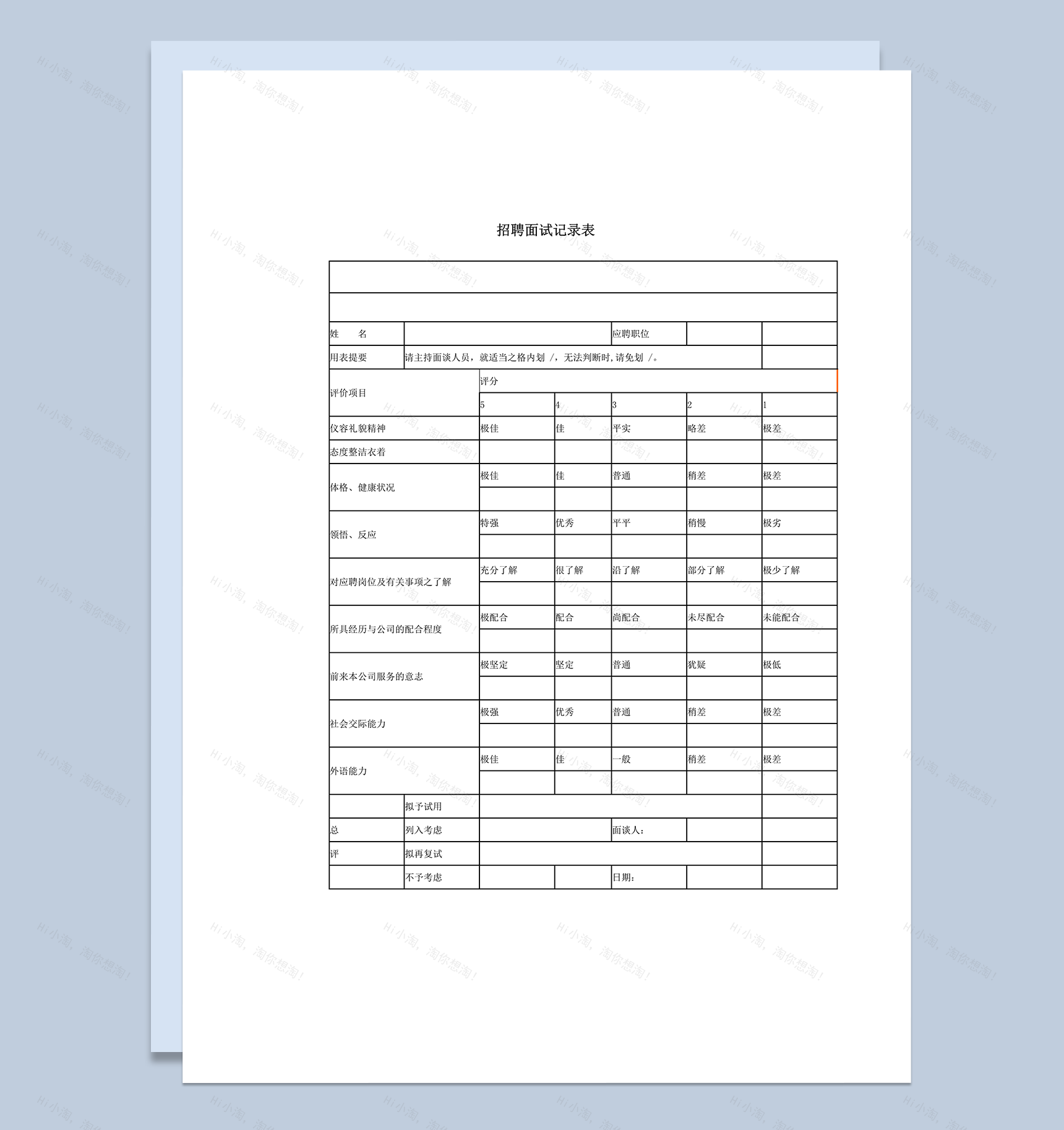 招聘面试记录表word模板-1