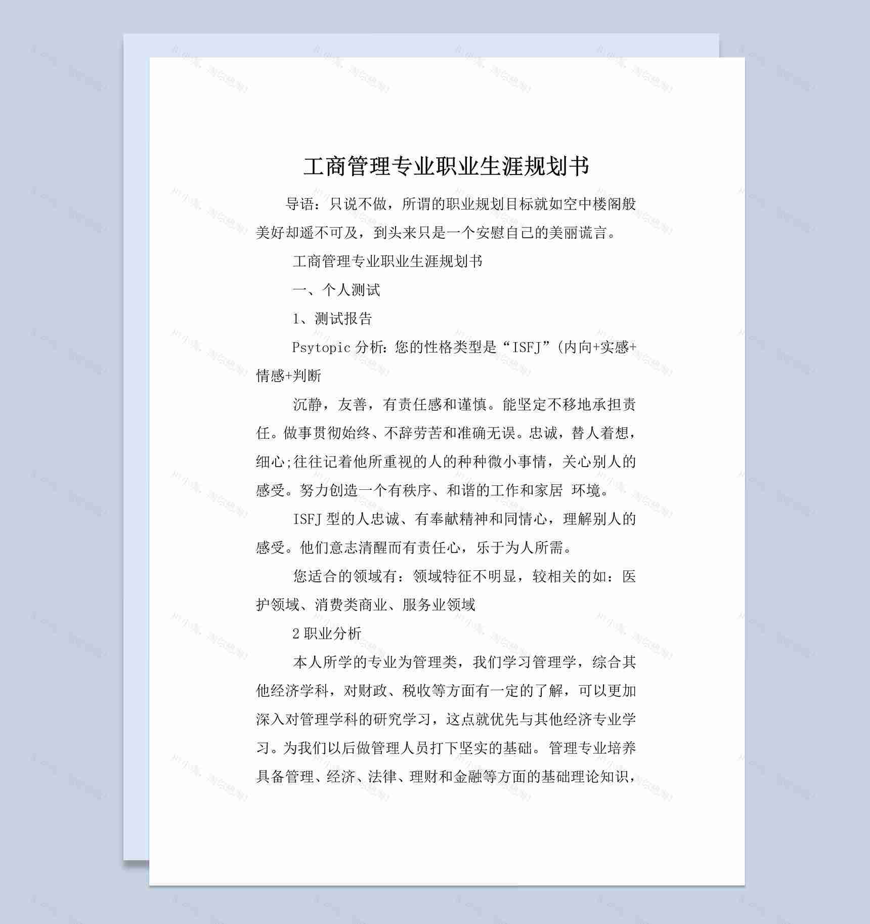 工商管理专业职业生涯规划书范本Word模板-1