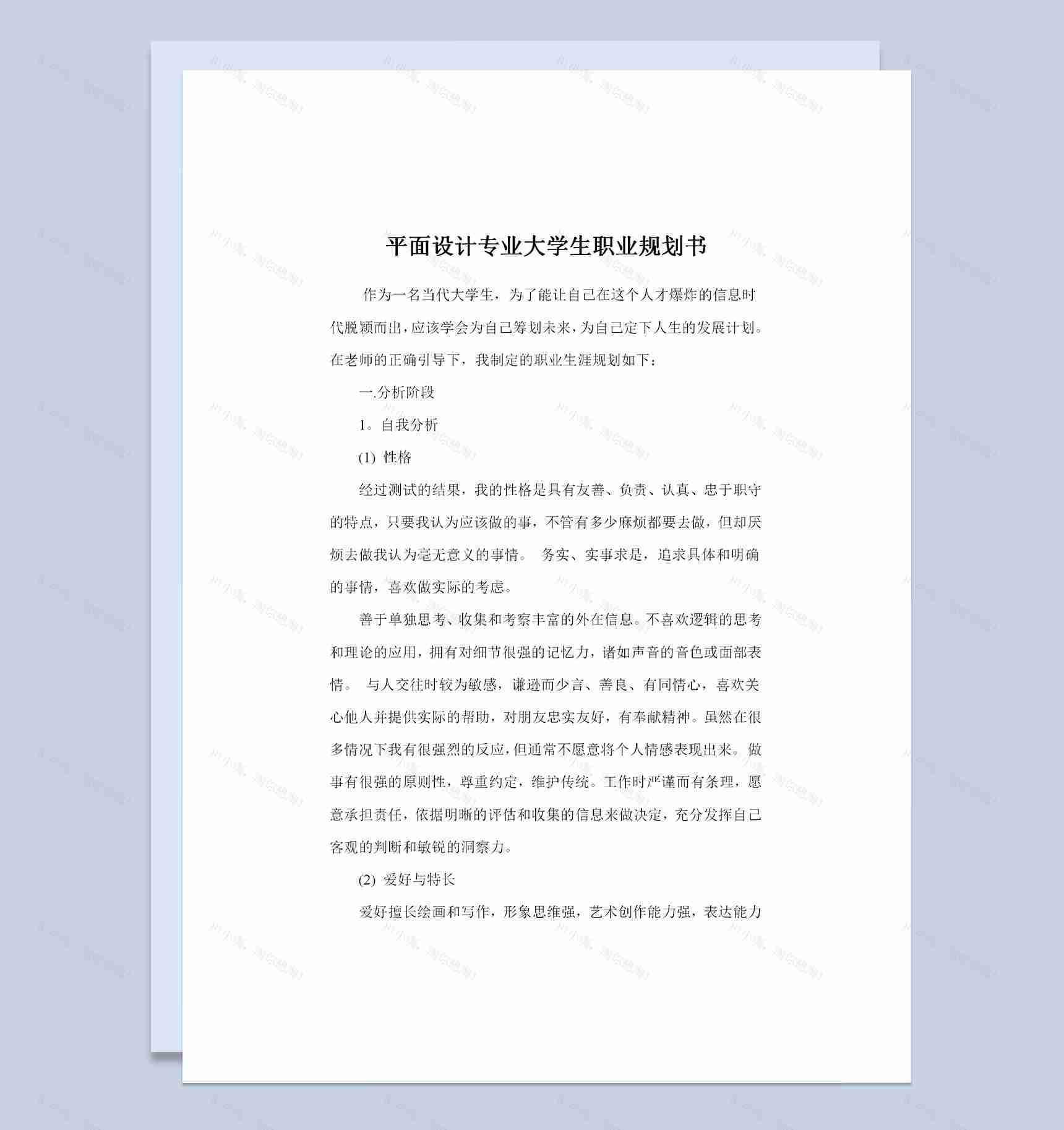 平面设计专业通用大学生职业规划书范本Word模板-1