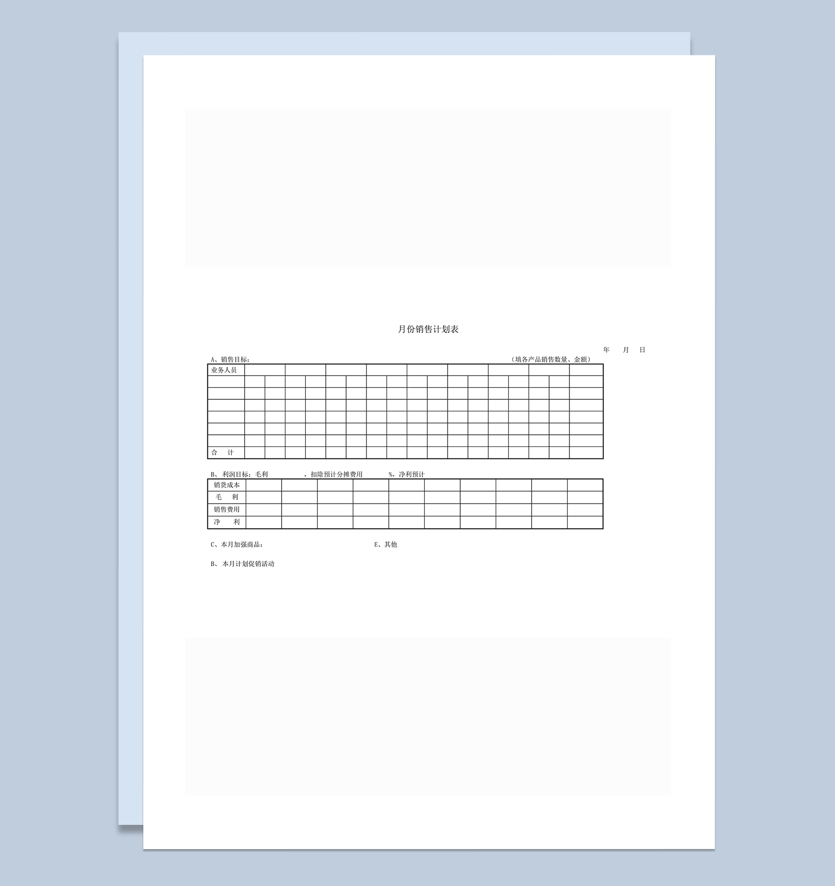 月份销售计划表word模板