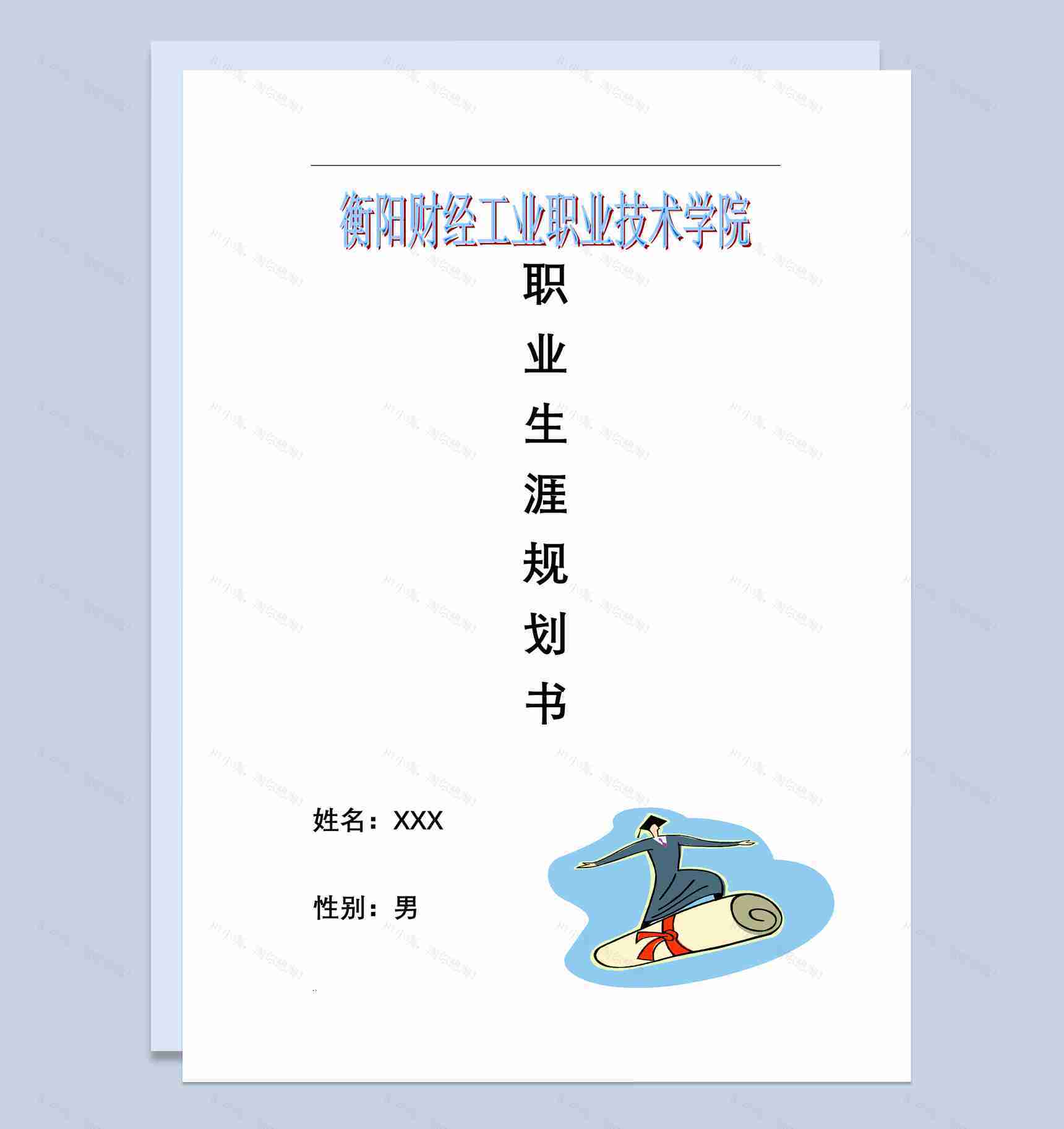 电子信息系大学生职业生涯规划书Word模板-1